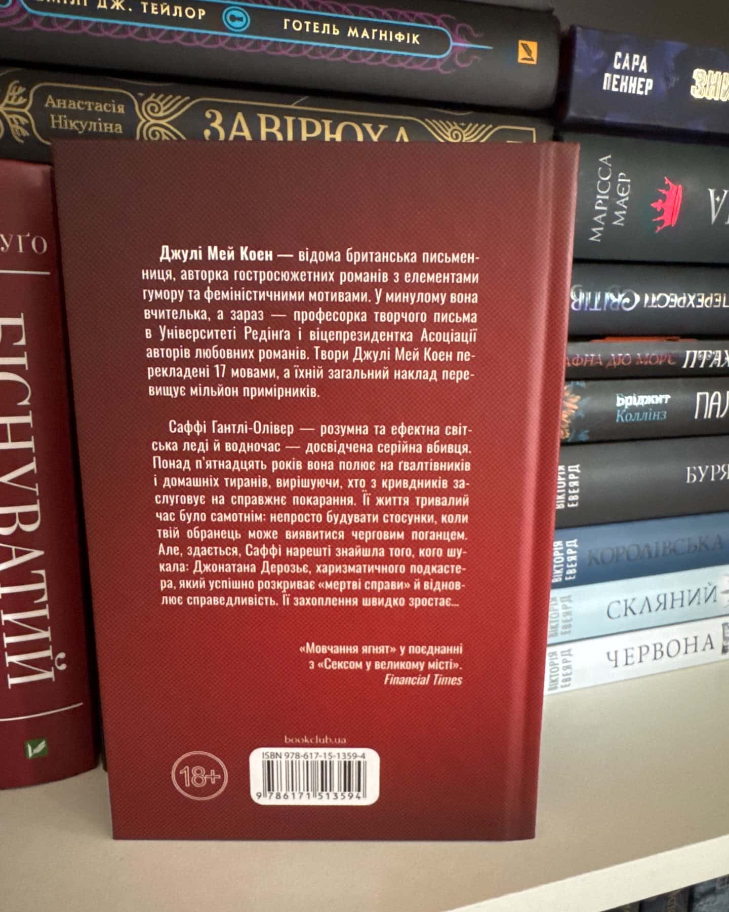 Поганці — Джулі Мей Коен