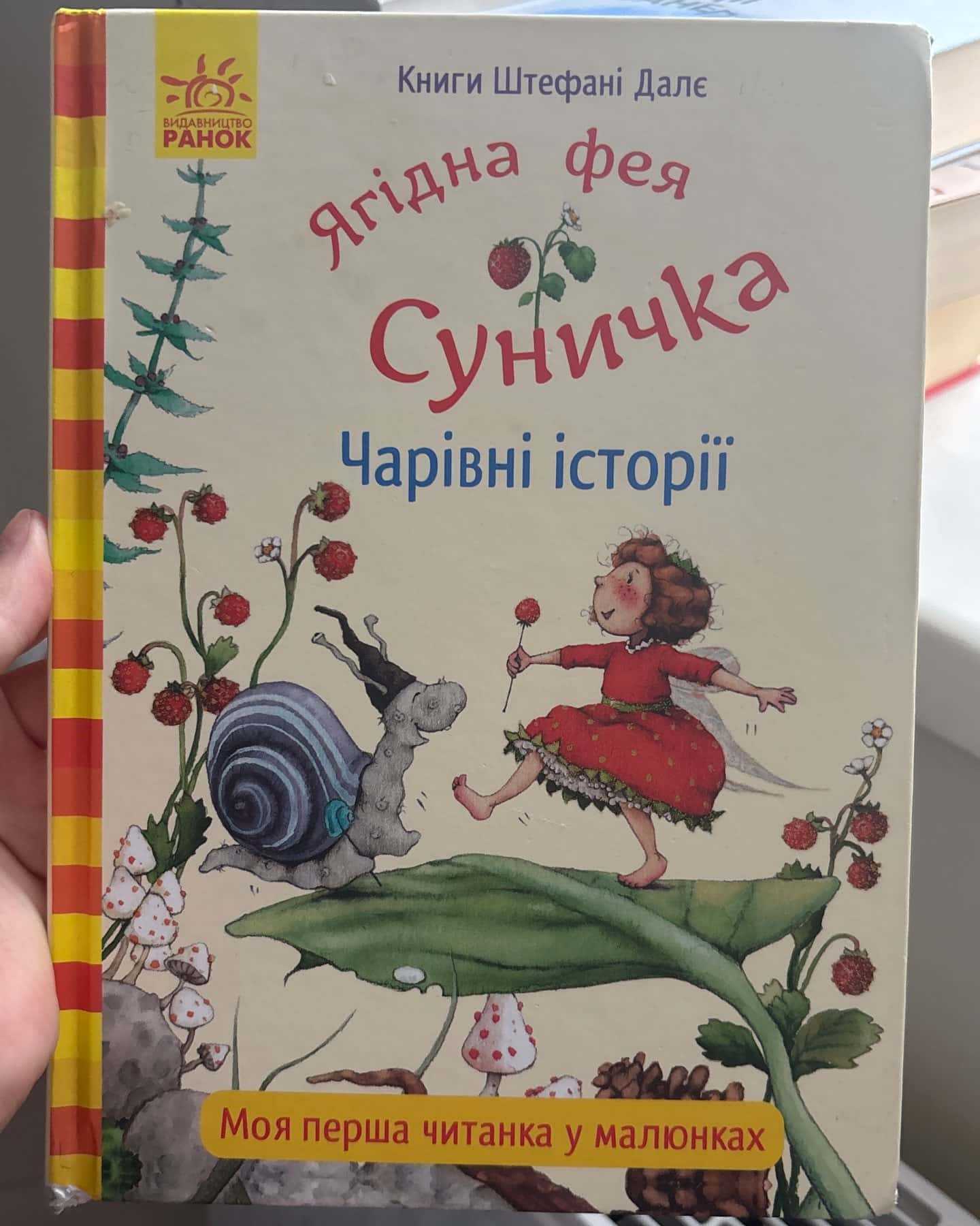 ягідна фея суничка — Штефані Далє