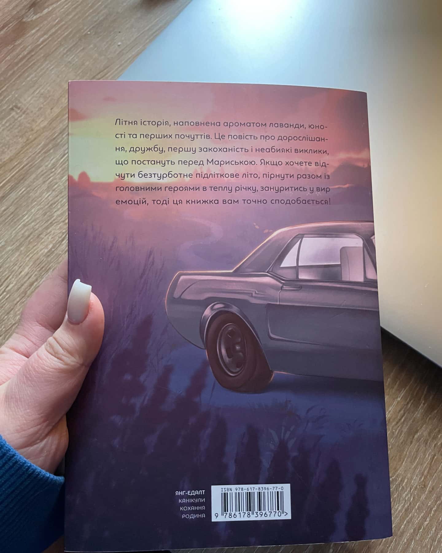 Лавандові цілунки-Світлана Вертола