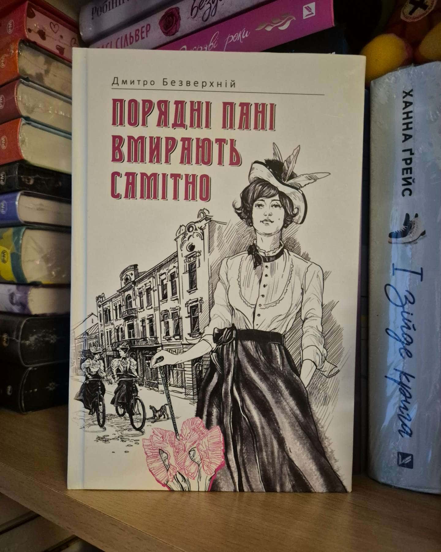 Порядні пані вмирають самітно. Книга 2-Дмитро Безверхній