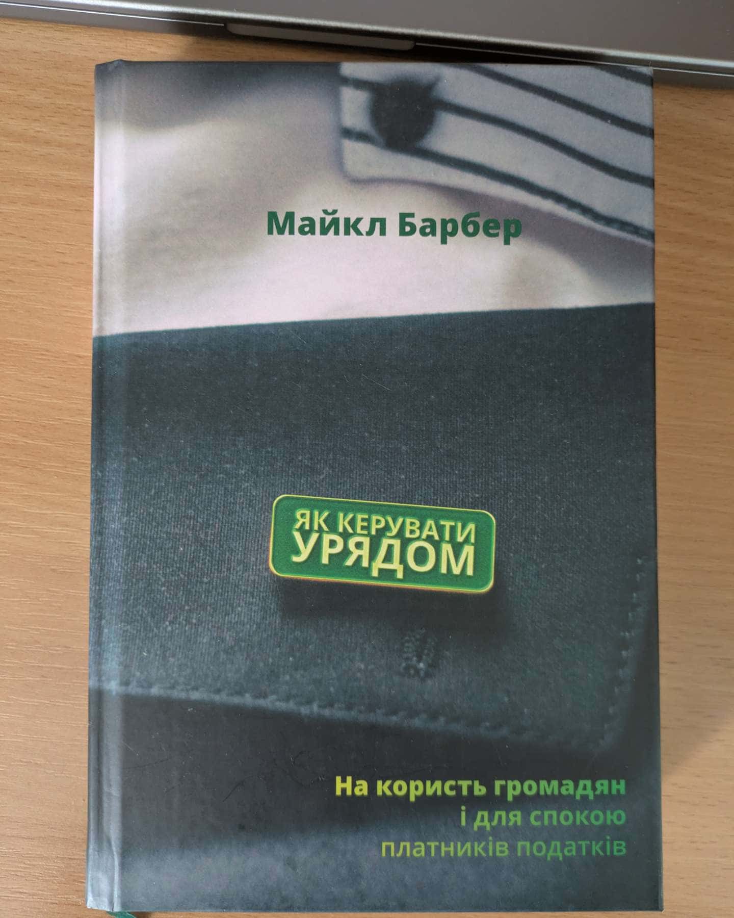 Як керувати урядом-Майкл Барбер