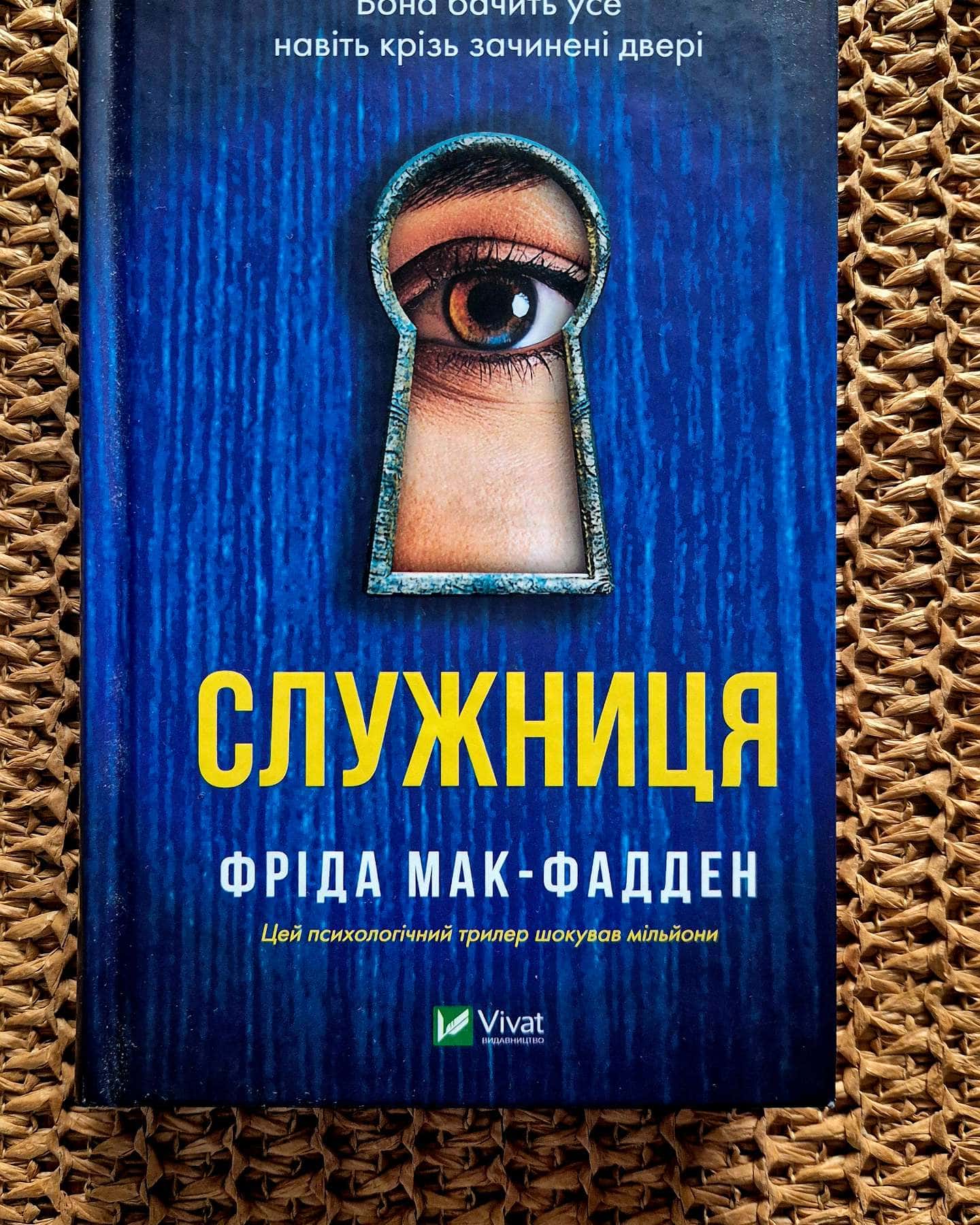 Служниця — Фріда Мак-Фадден