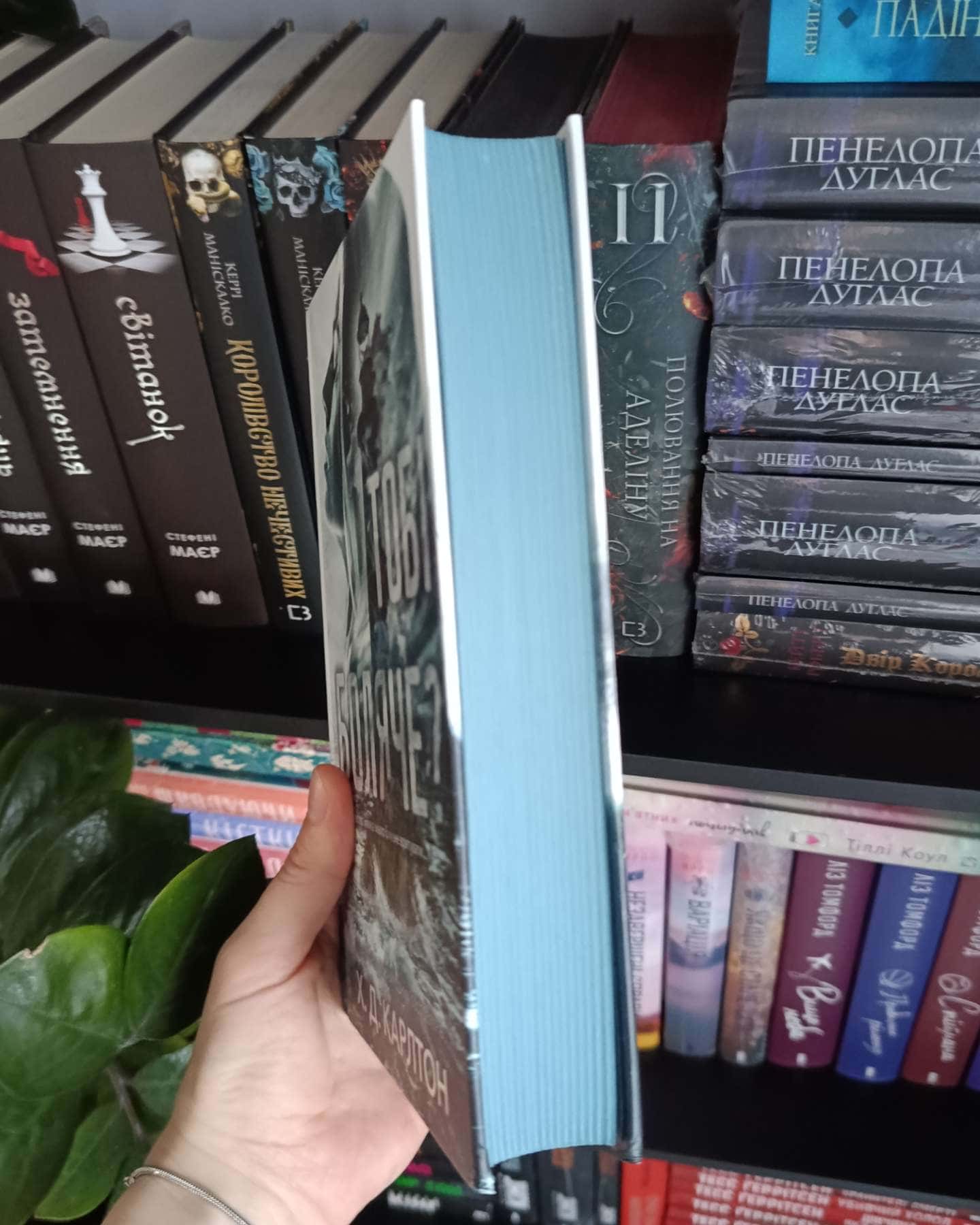 Тобі боляче?-Г. Д. Карлтон