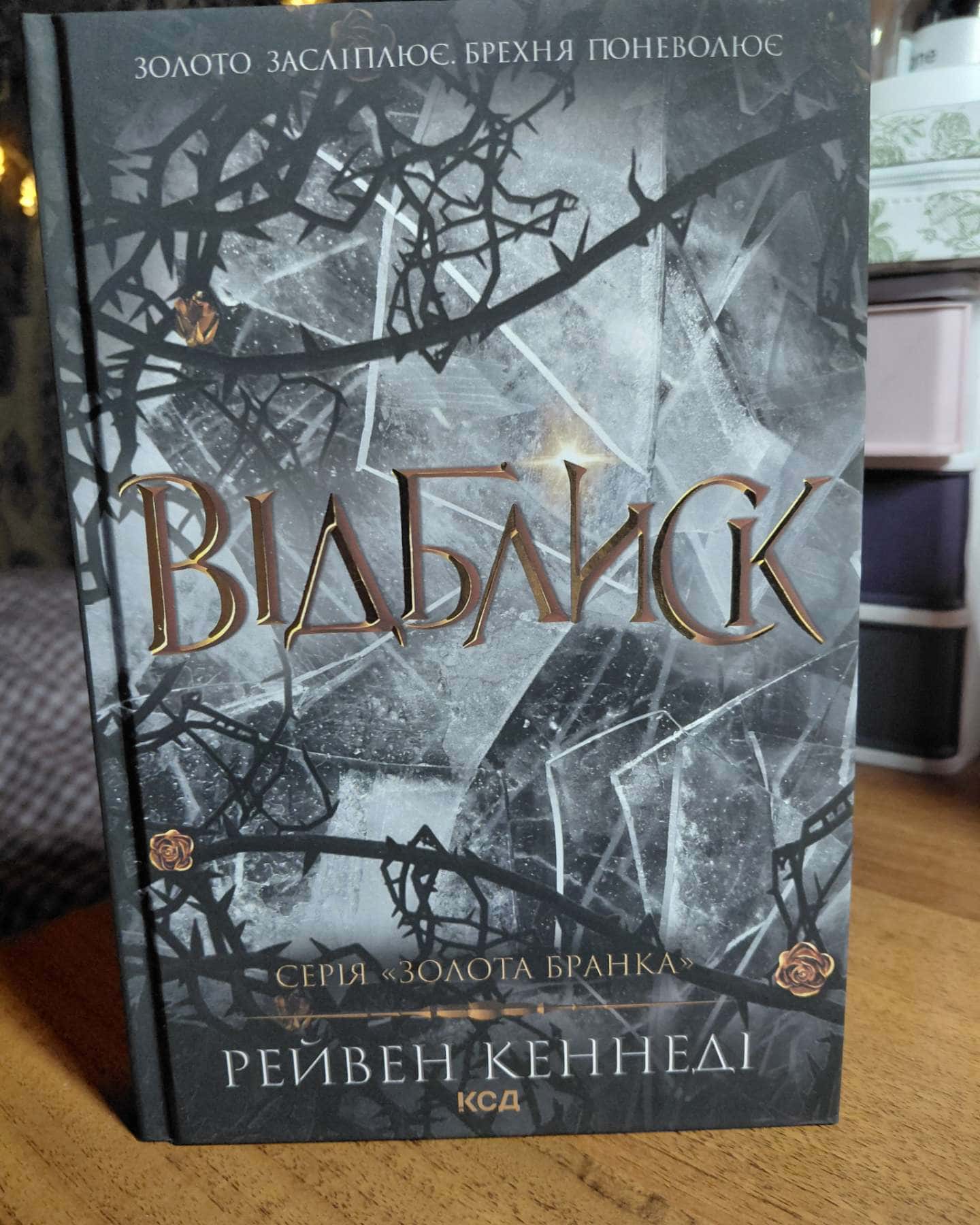 Блиск. Книга 1, Відблиск. Книга 2, Спалах. Книга 3 — Рейвен Кеннеді