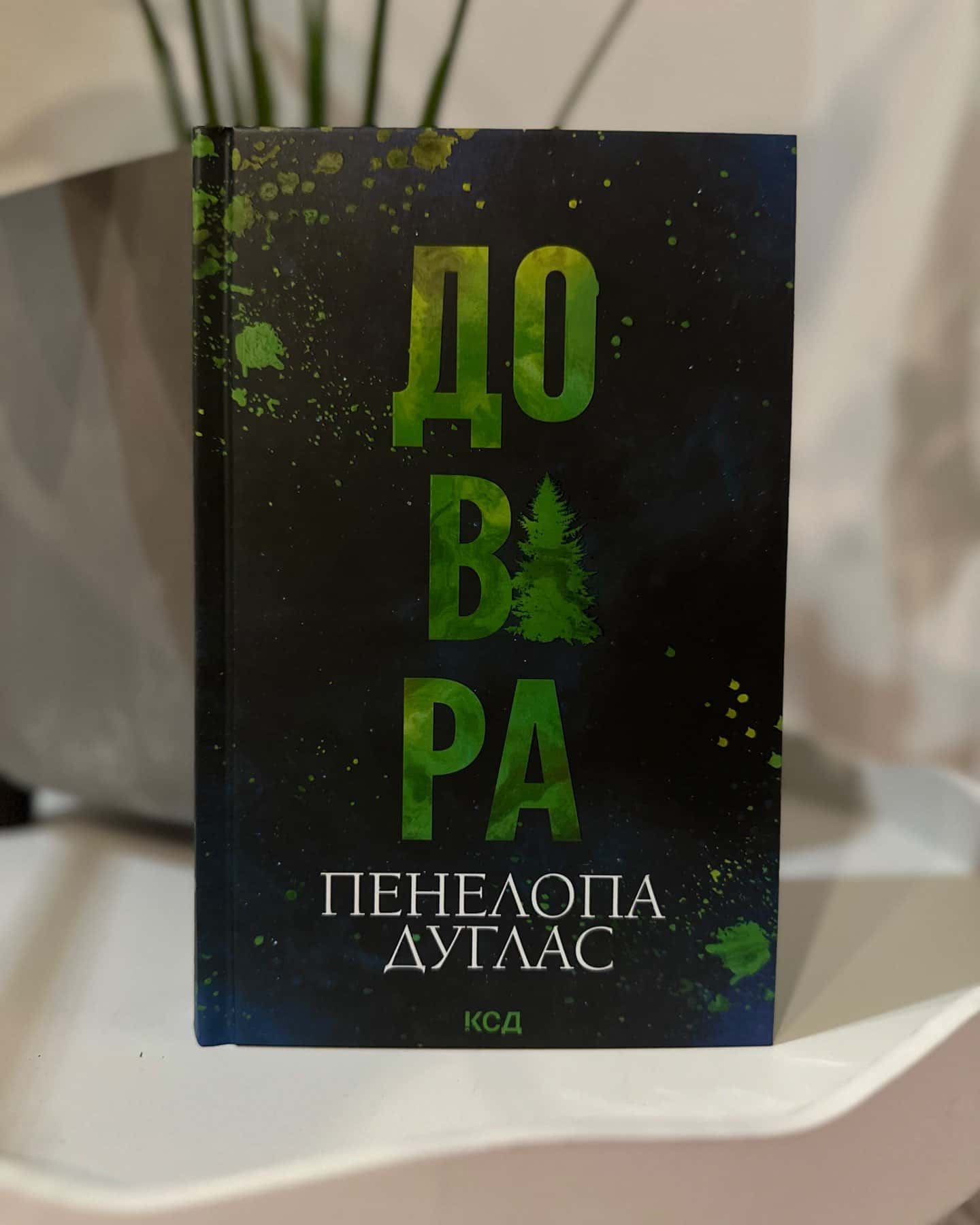 Довіра-Пенелопа Дуглас​