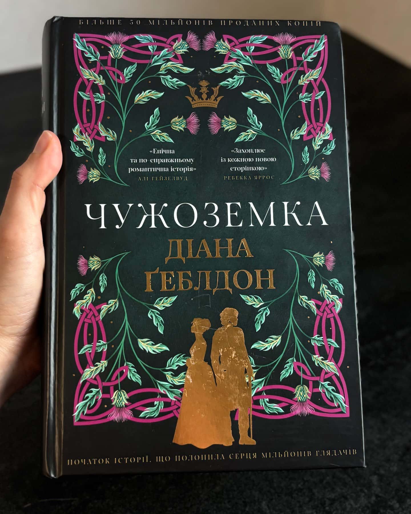 Чужоземка — Діана Ґеблдон