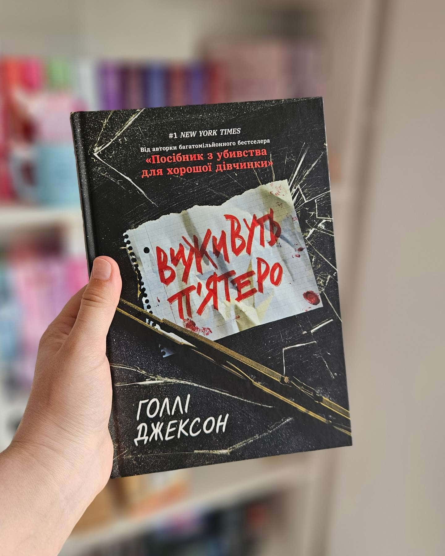 Виживуть п’ятеро-Голлі Джексон