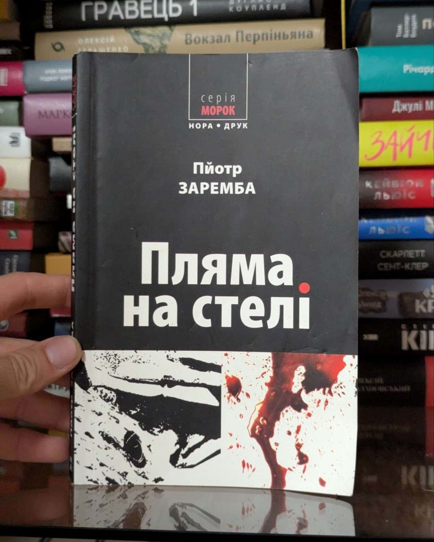 Пляма на стелі — Пйотр Заремба