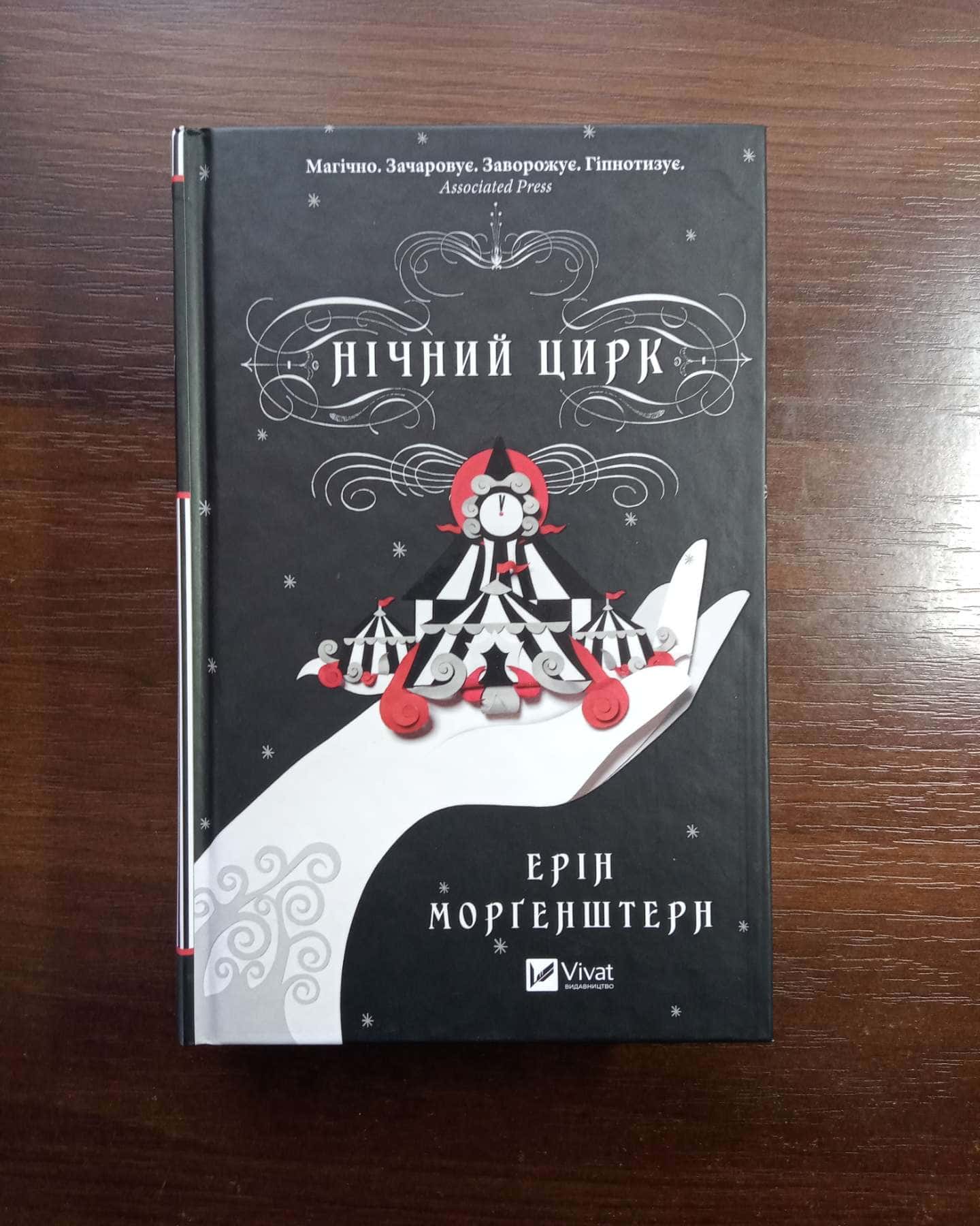 Нічний цирк-Ерін Морґенштерн