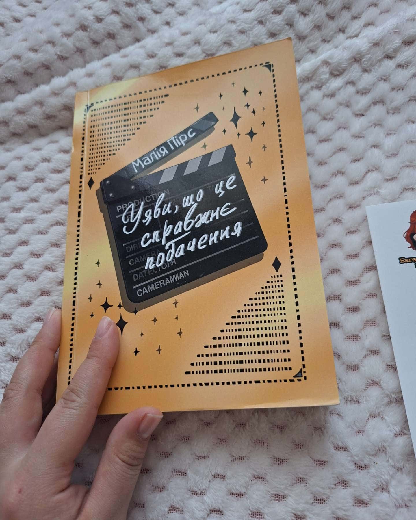 Уяви, що це справжнє побачення-Малія Пірс