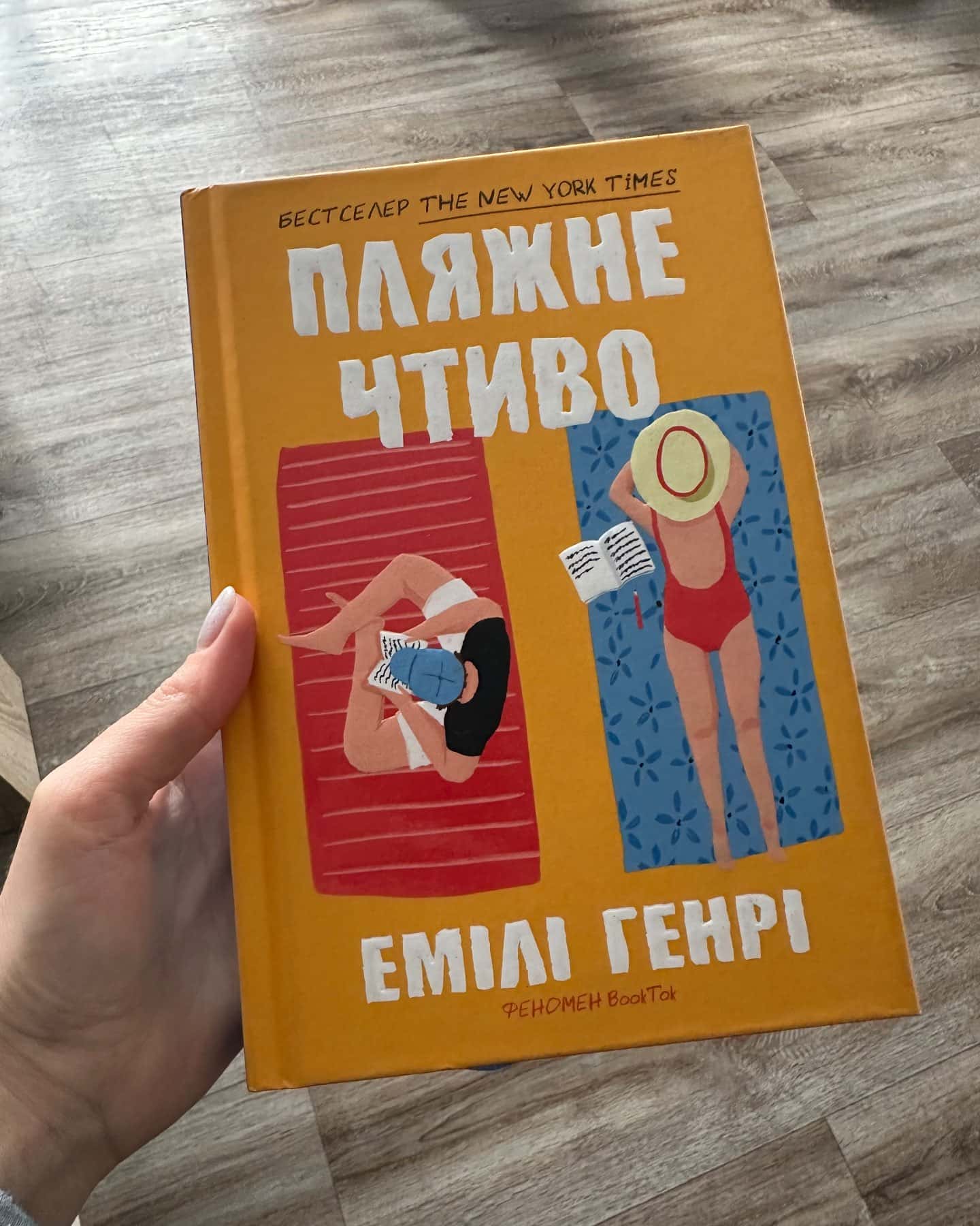 Пляжне чтиво-Емілі Генрі