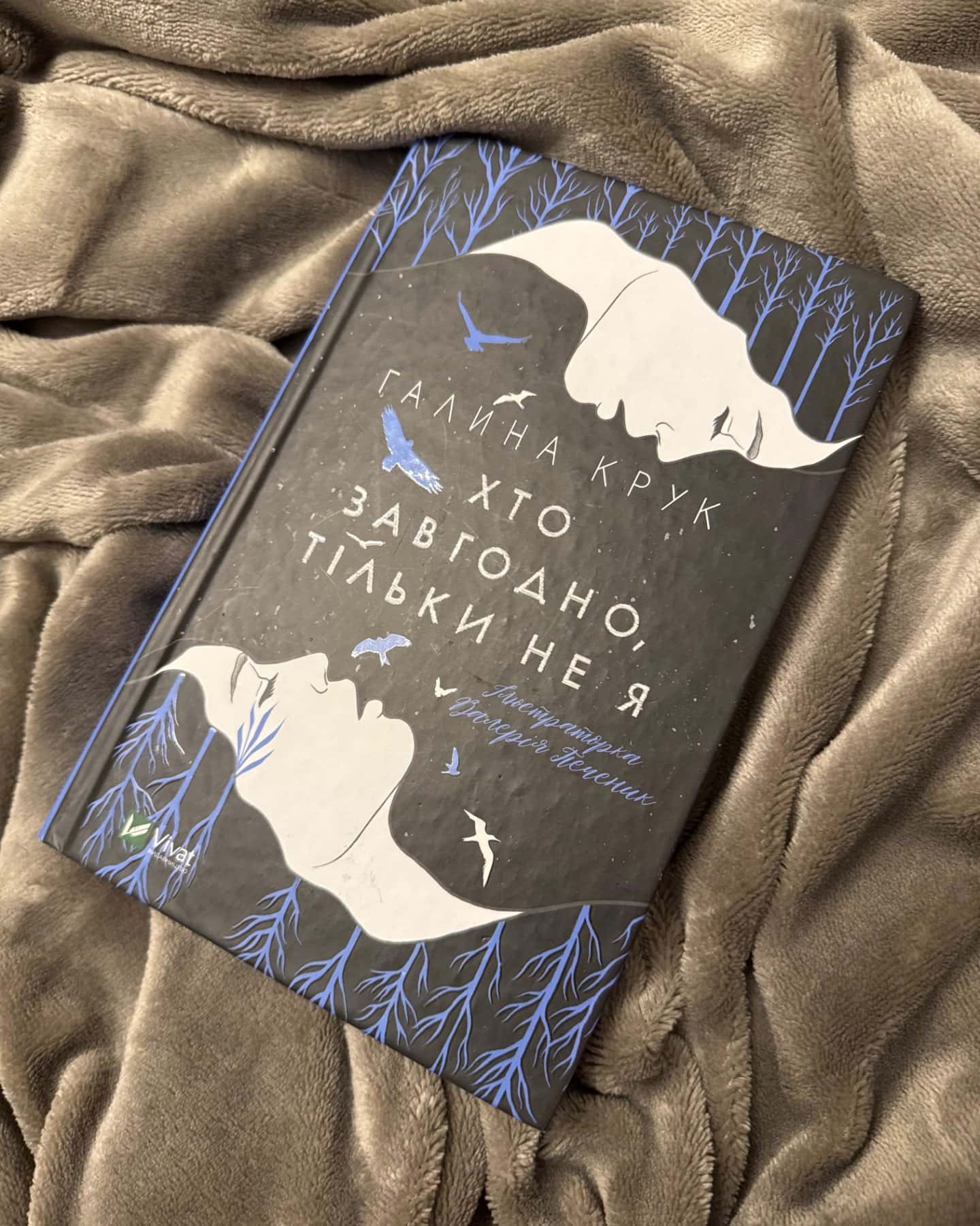 Хто завгодно, тільки не я-Галина Крук