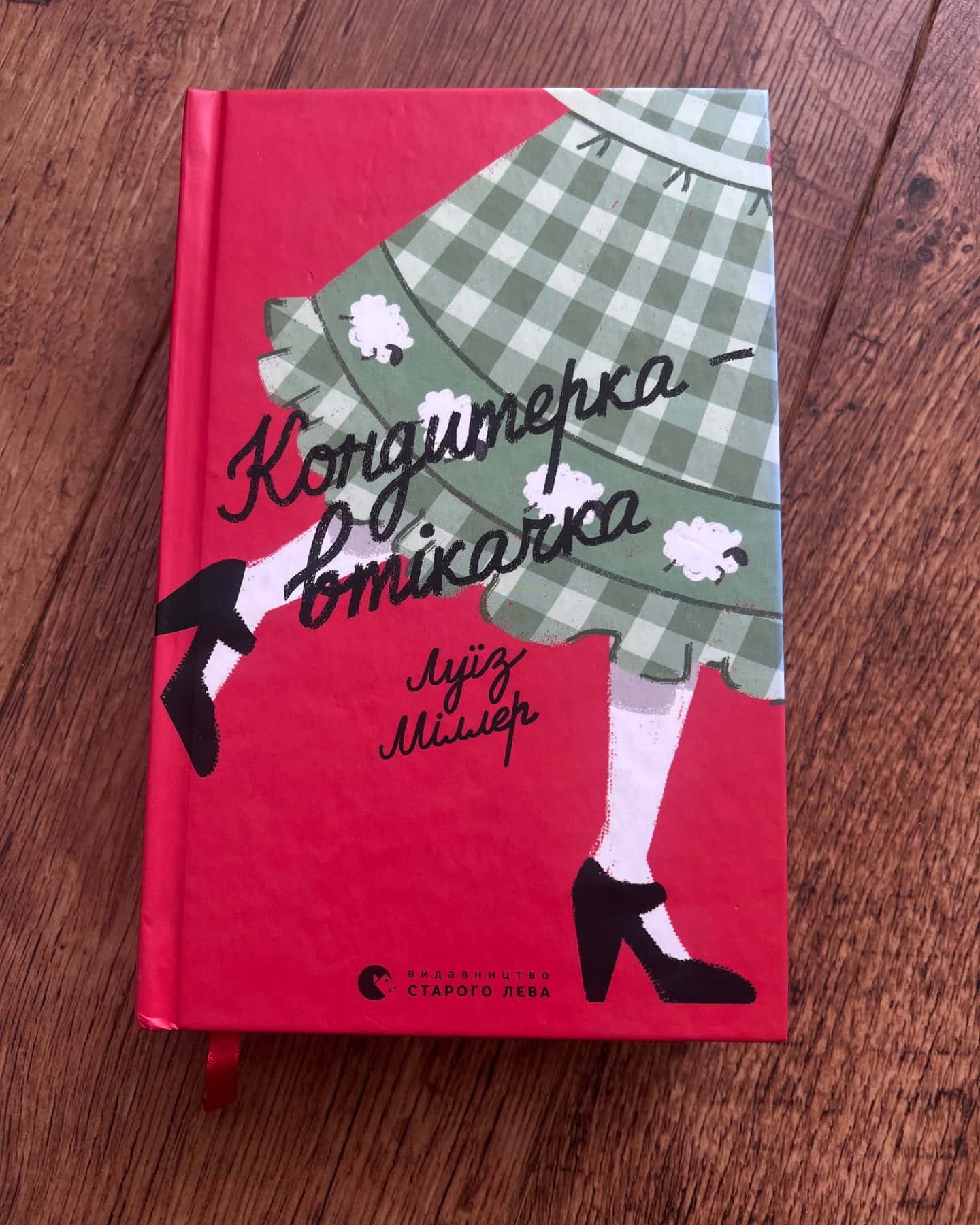 Кондитерка-втікачка — Ліза Міллєр