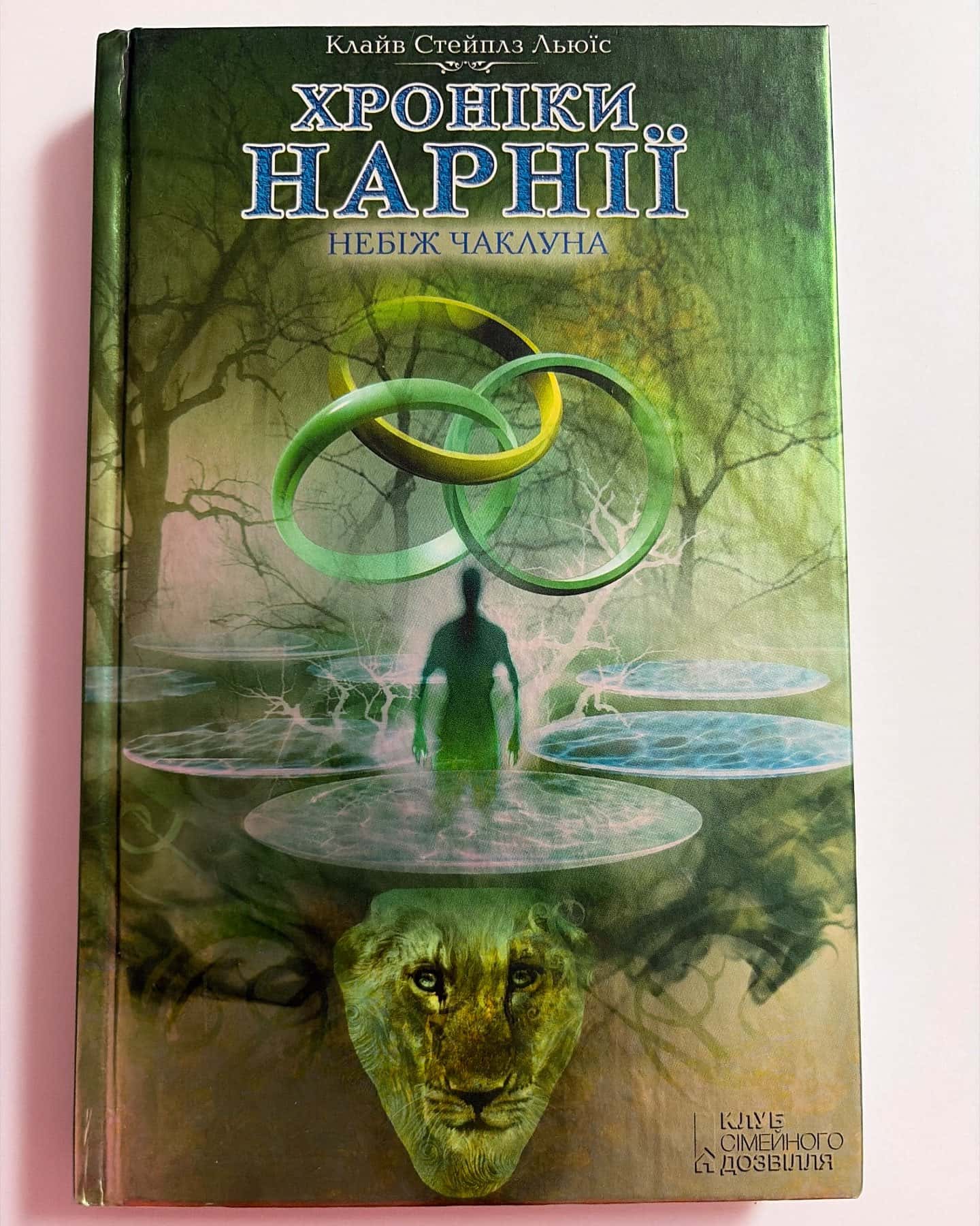 «Хроніки Нарнії» — Клайв Стейплз Льюїс