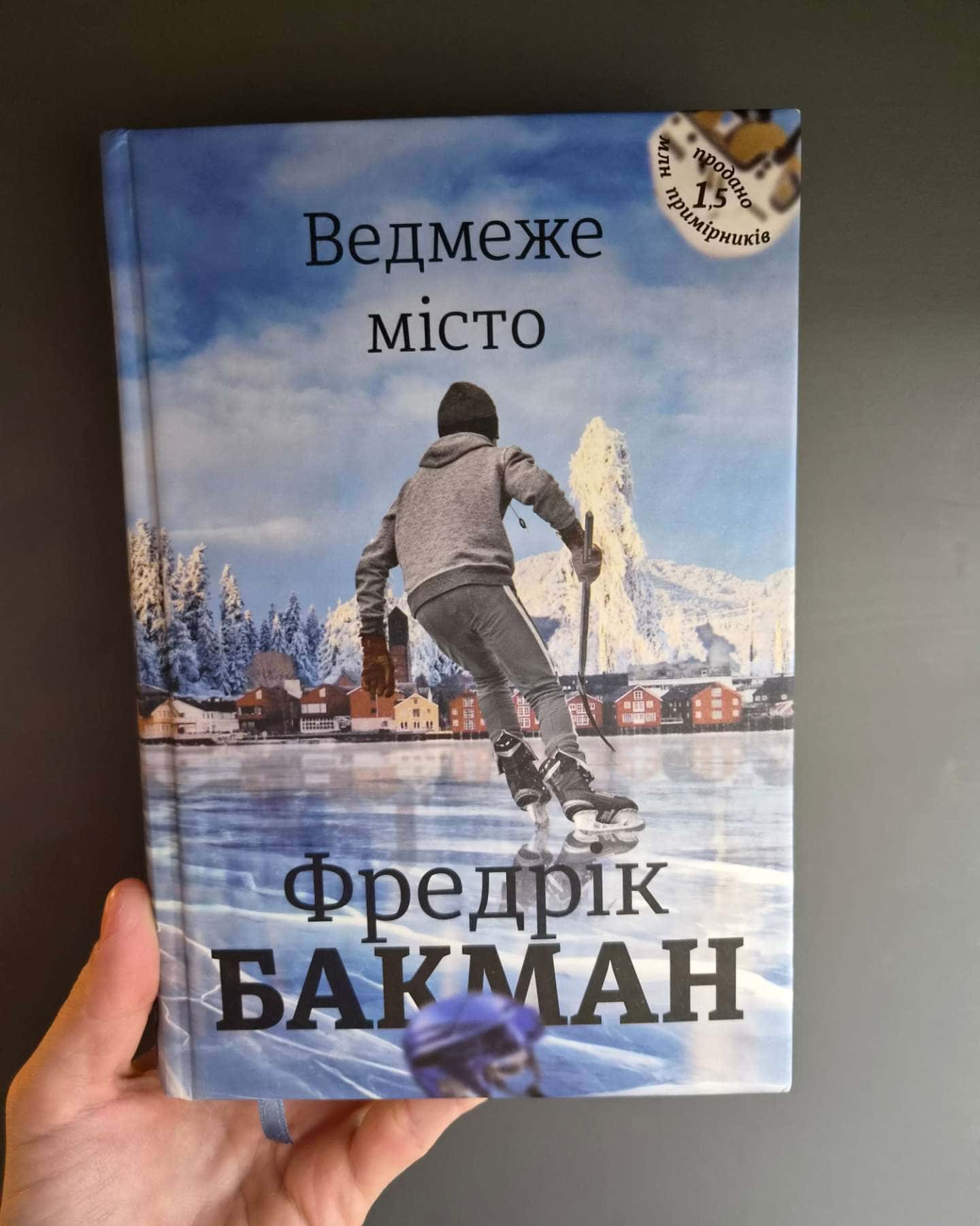 Ведмеже місто-Фредрік Бакман