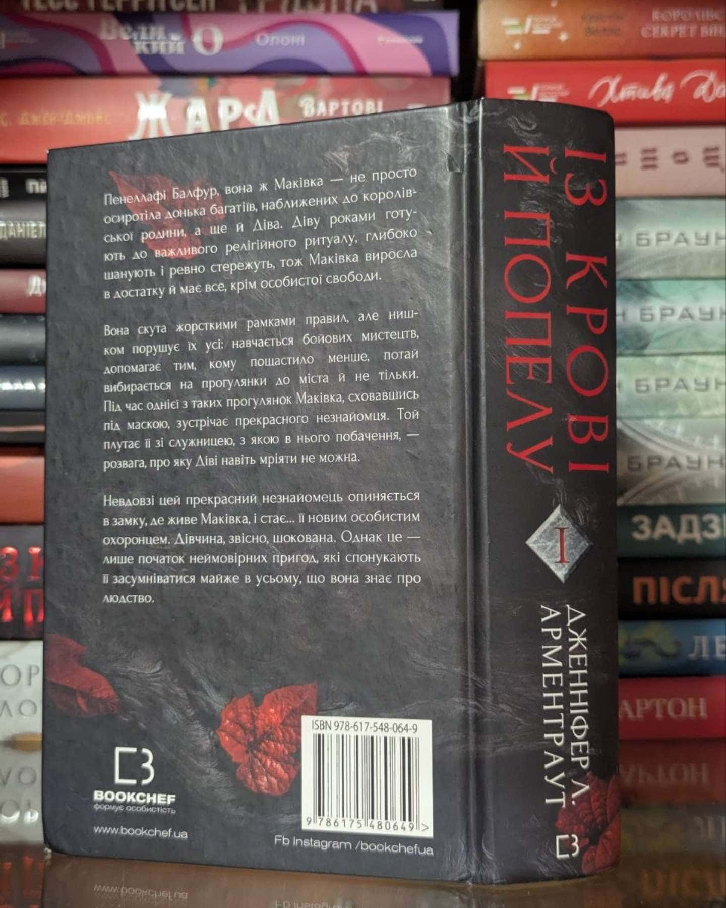 Кров і попіл. Книга 1. Із крові й попелу — Дженніфер Л. Арментраут