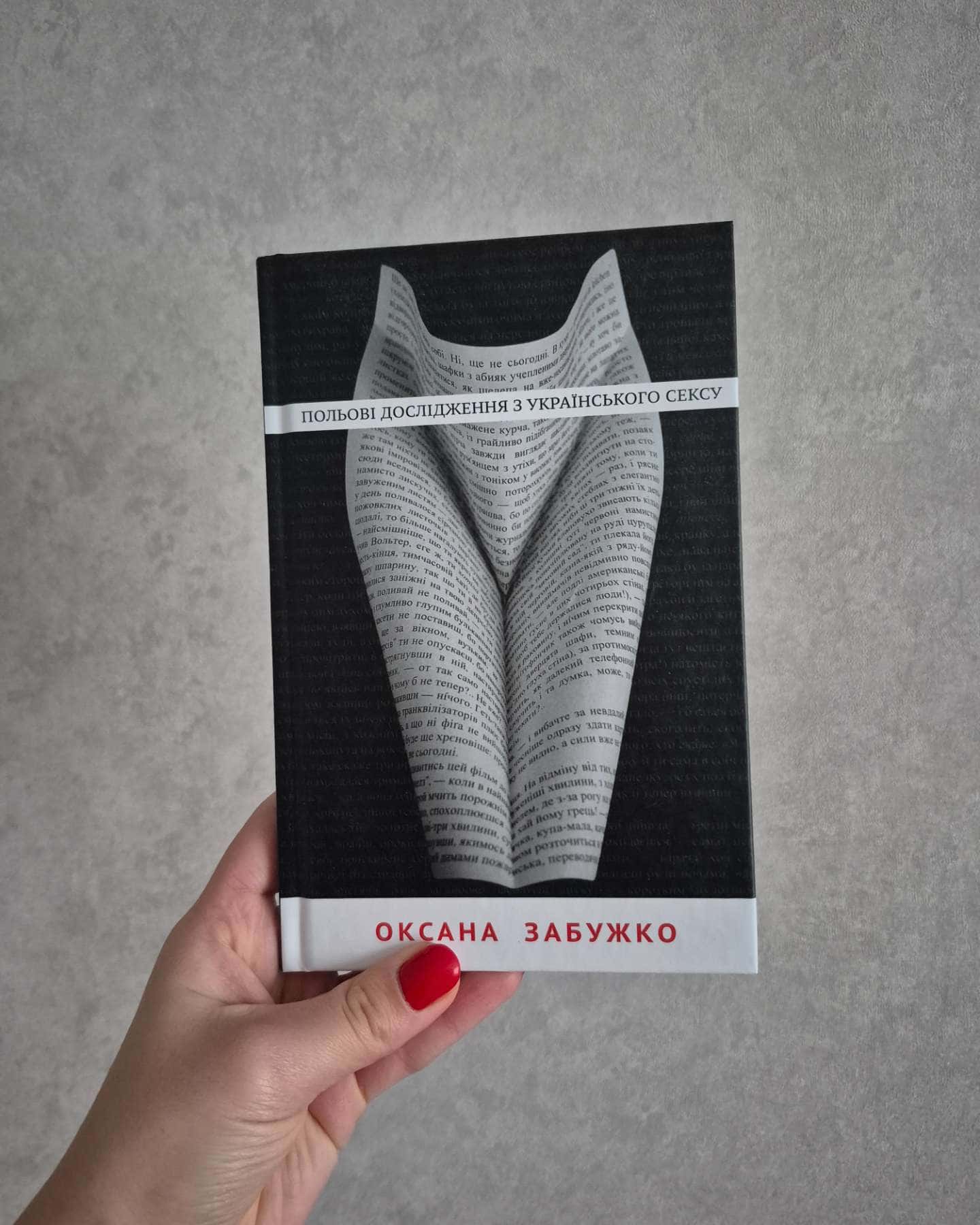 Польові дослідження з українського сексу-Оксана Забужко