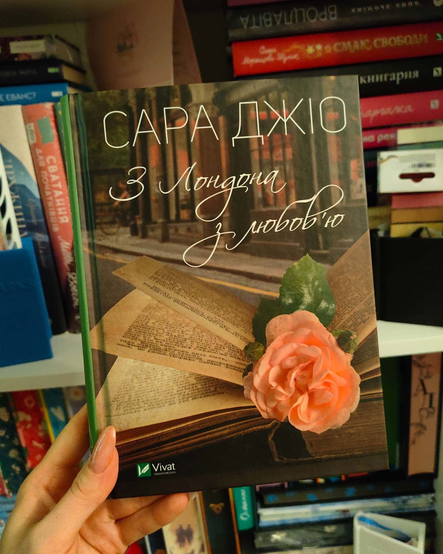 З Лондона з любов’ю-Сара Джіо