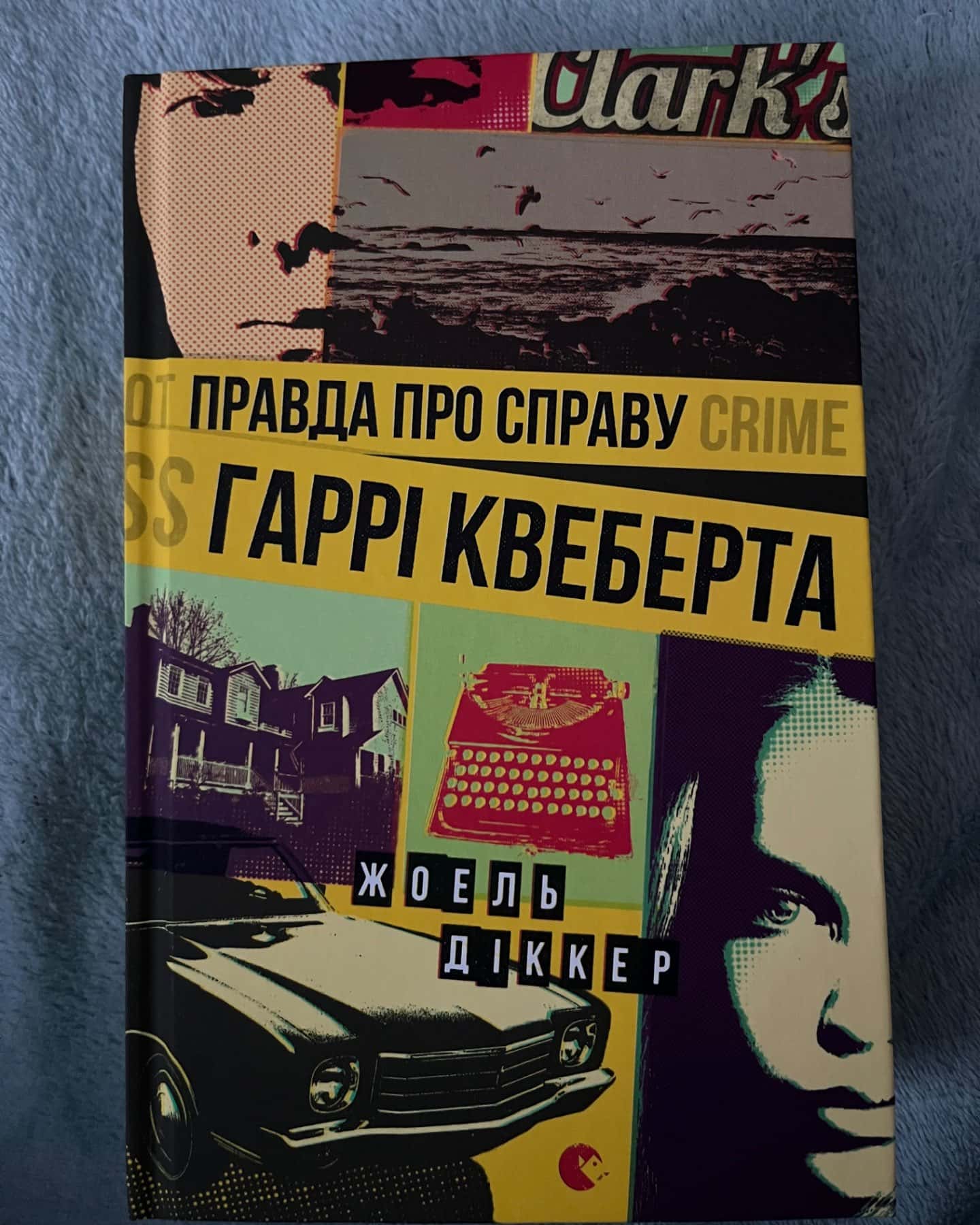 Правда про справу Гаррі Квеберта-Жоель Діккер