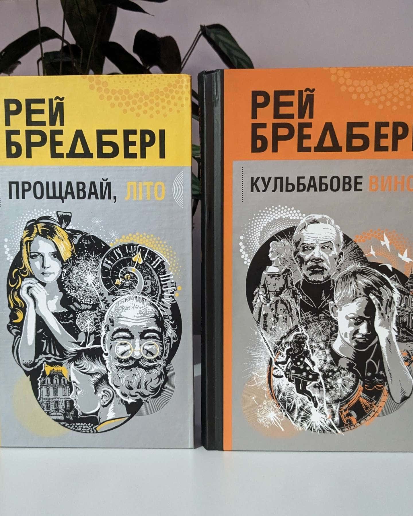 Дилогія "Кульбабове вино"+"Прощавай, літо"-Рей Бредбері