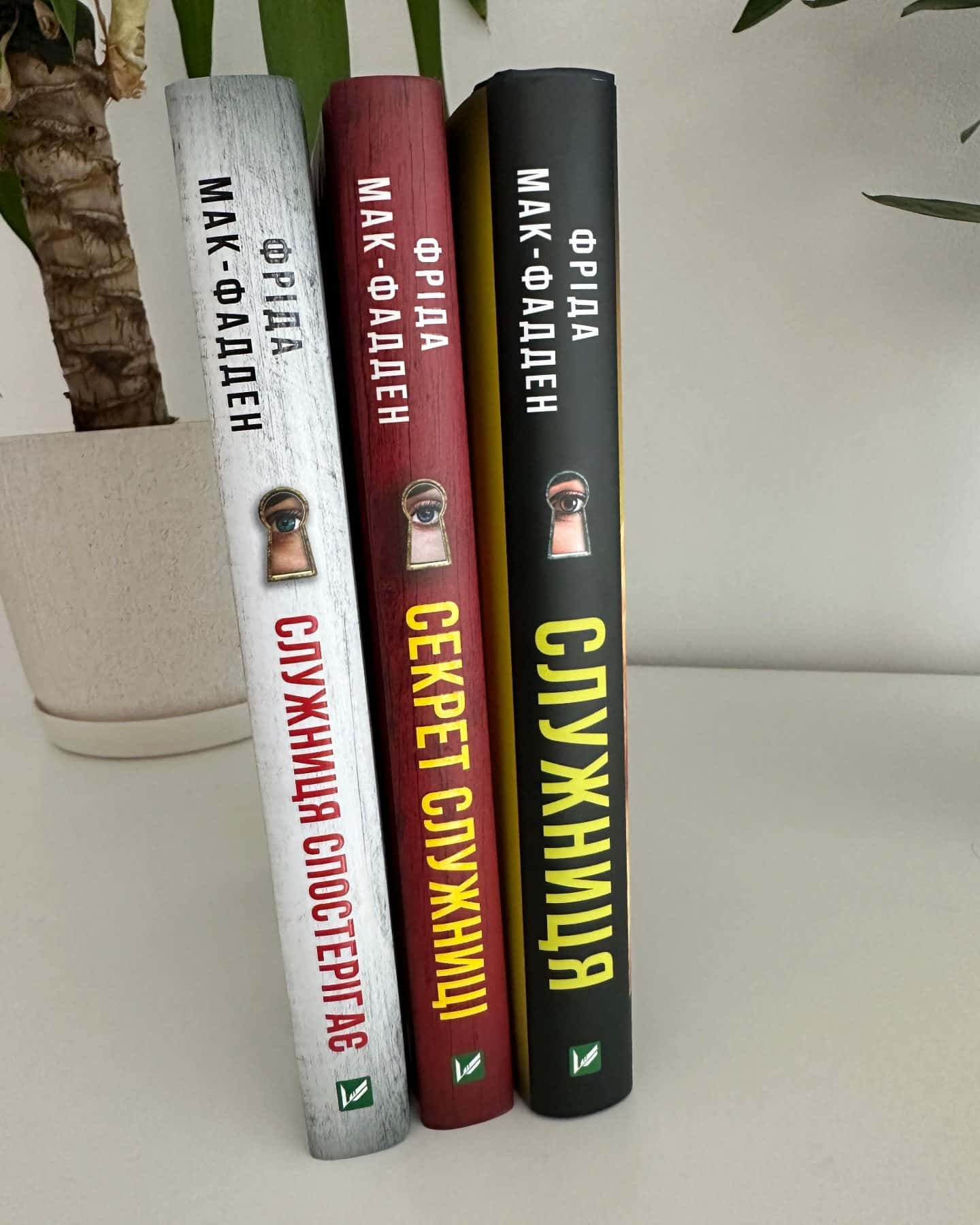 Служниця-Фріда Мак-Фадден