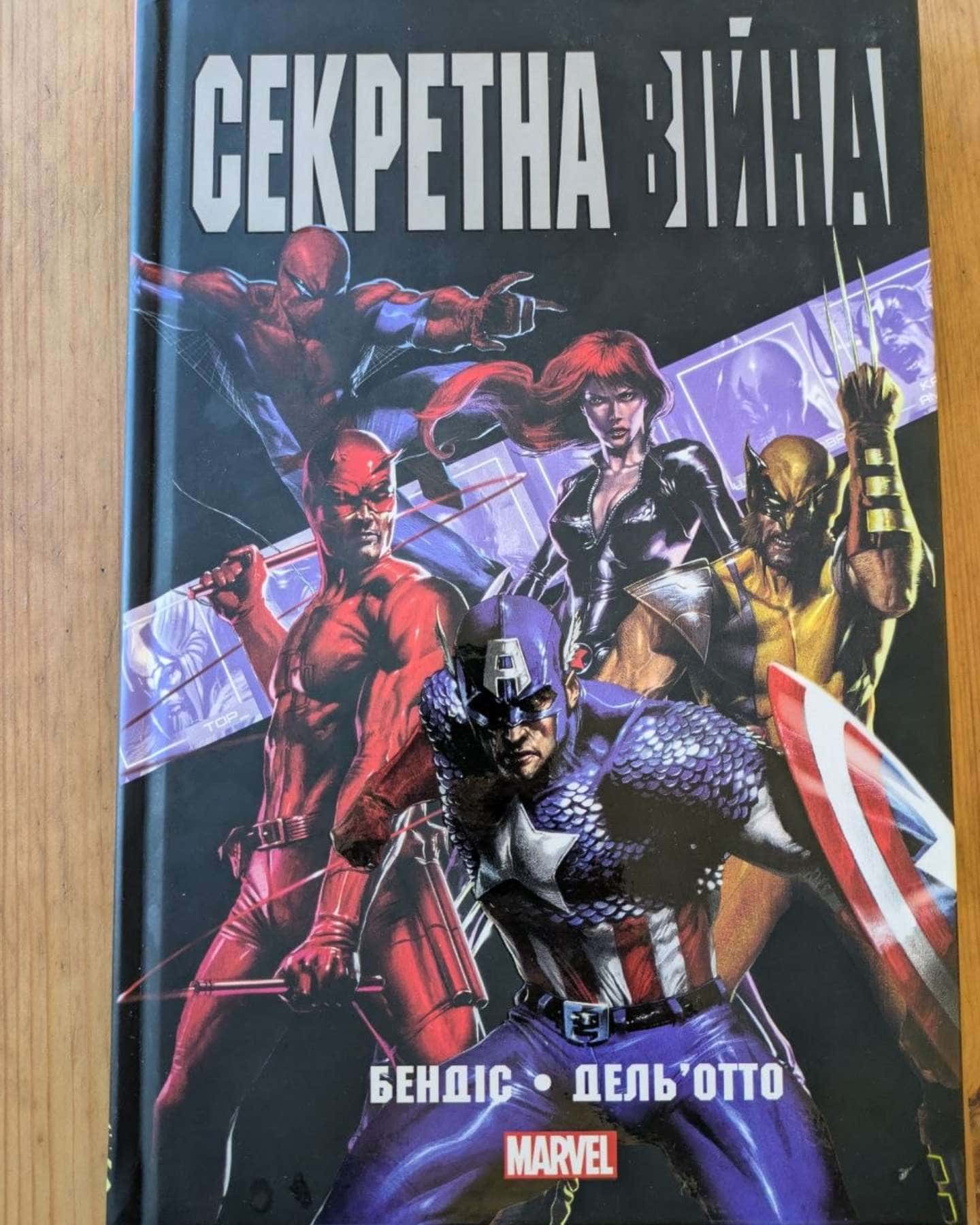 Секретна Війна (Марвел) — Бендіс