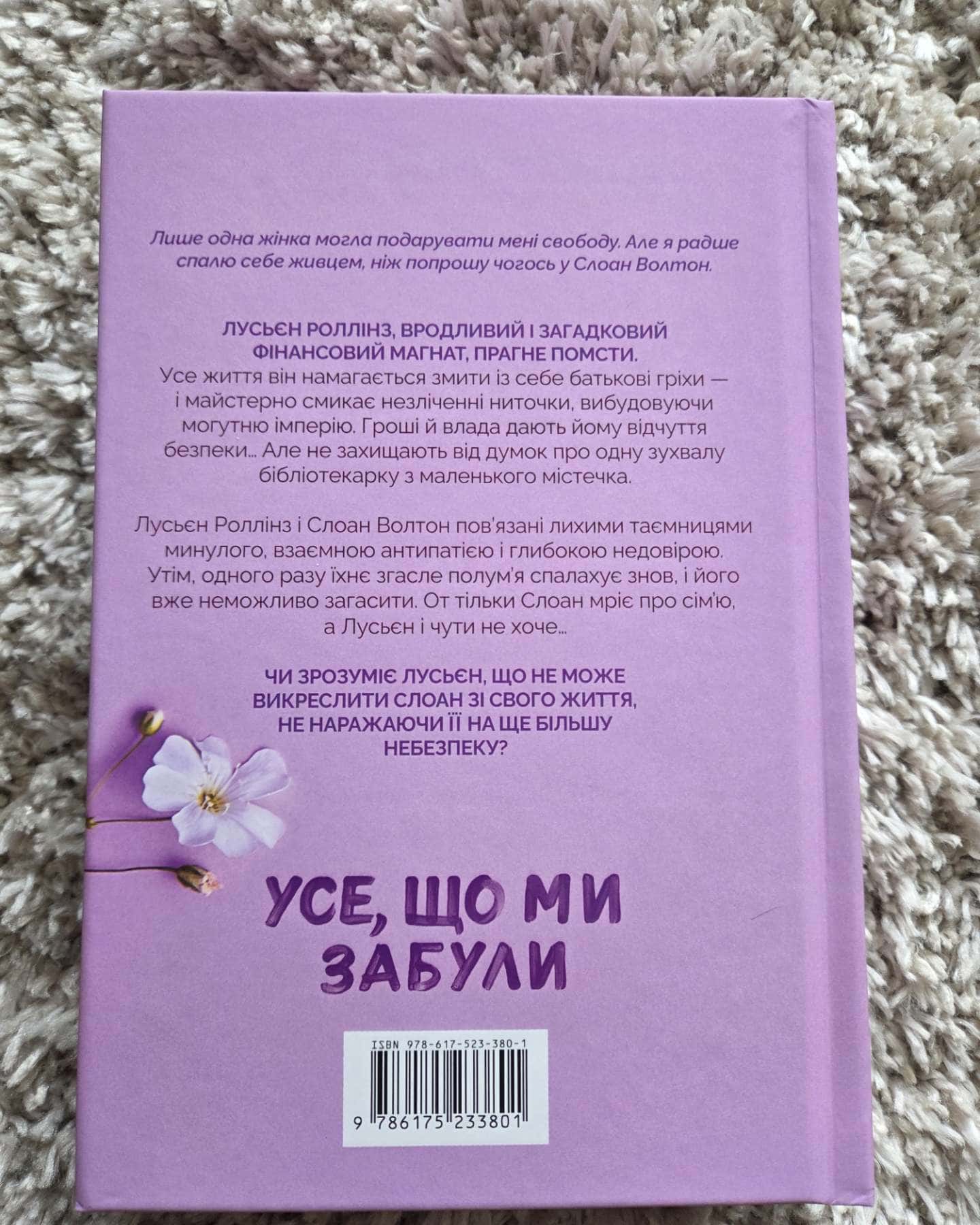 Усе, що ми забули-Люсі Скор