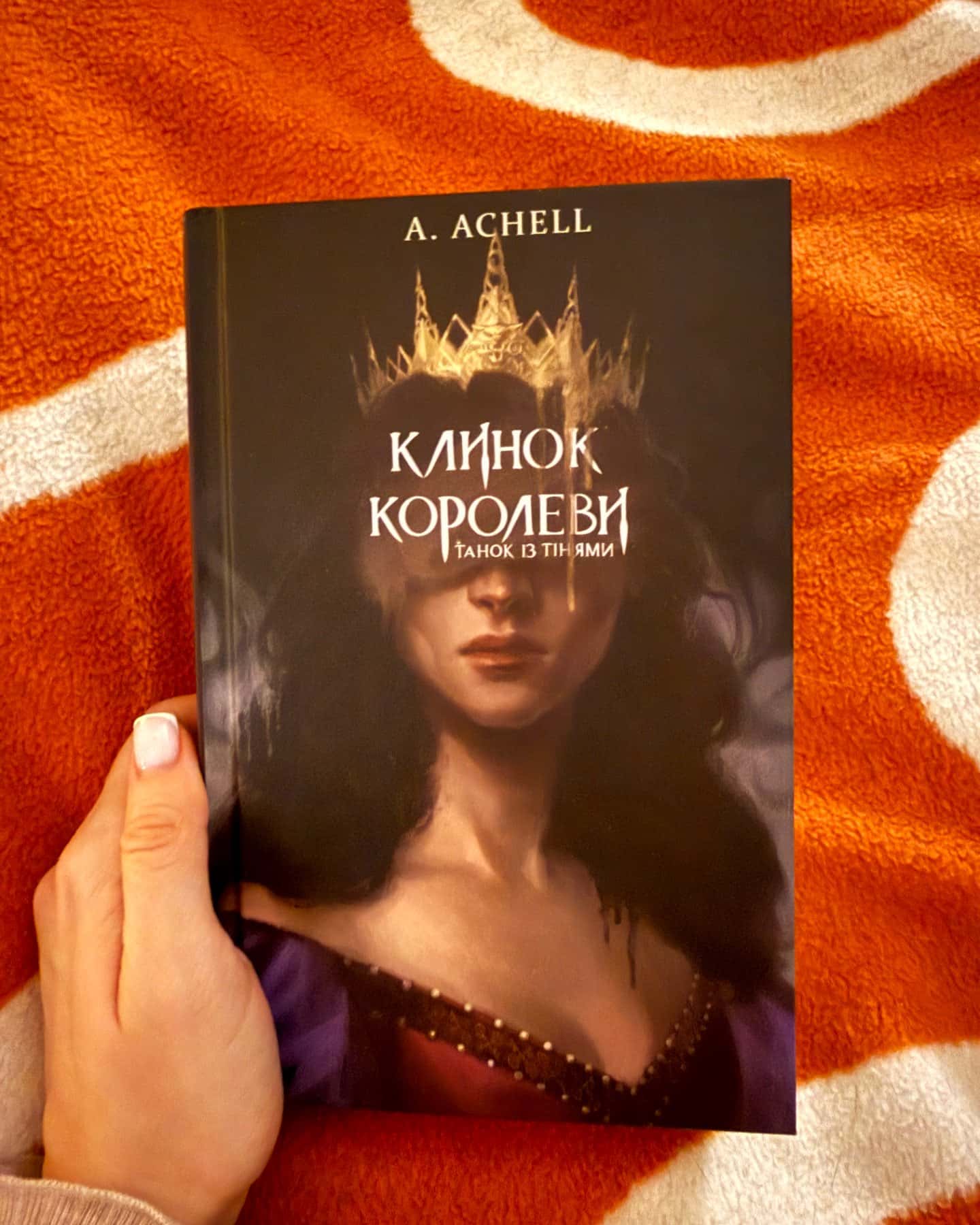 Клинок королеви. Книга 1. Танок із тінями-А. Achell