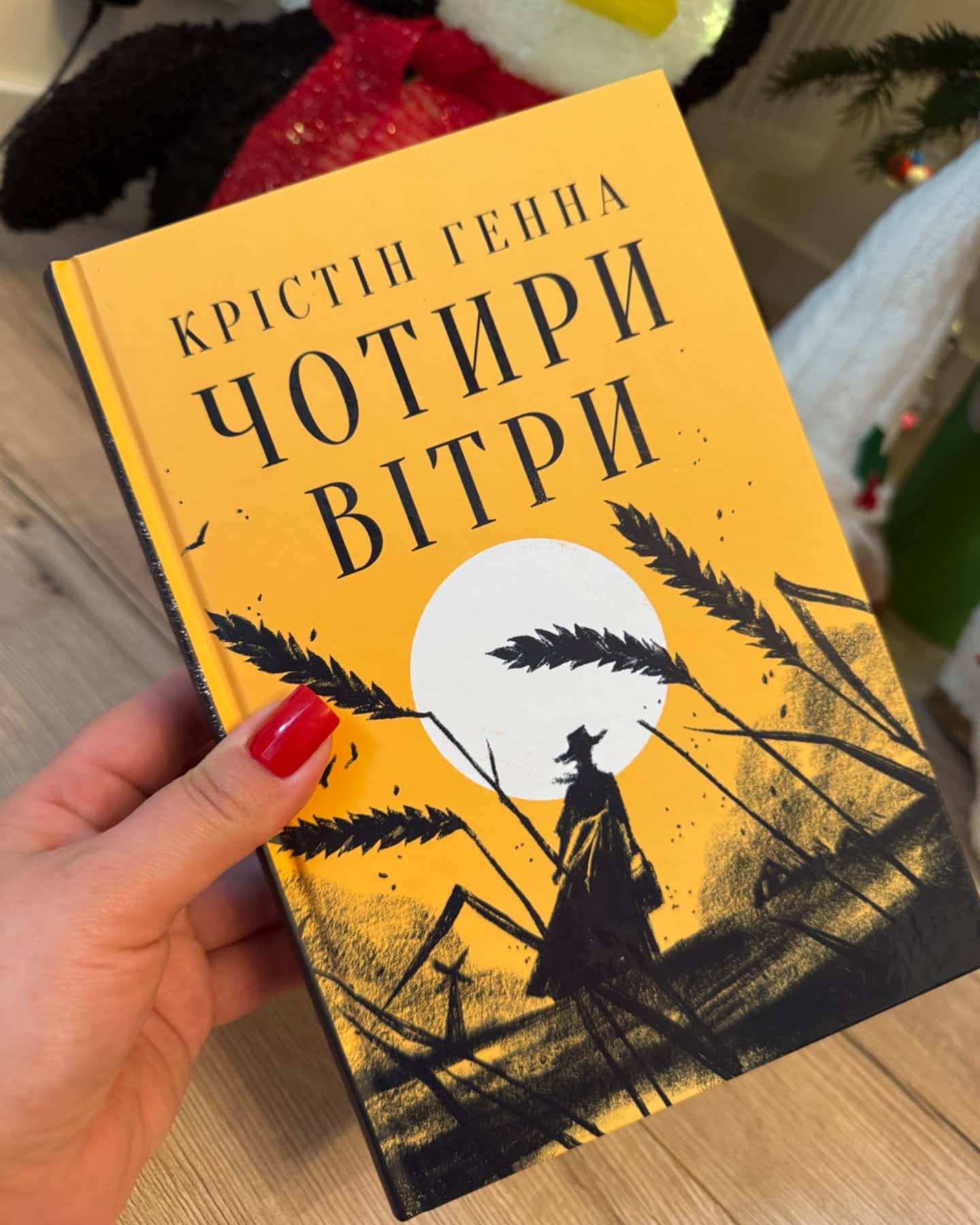 Чотири вітри-Крістін Генна