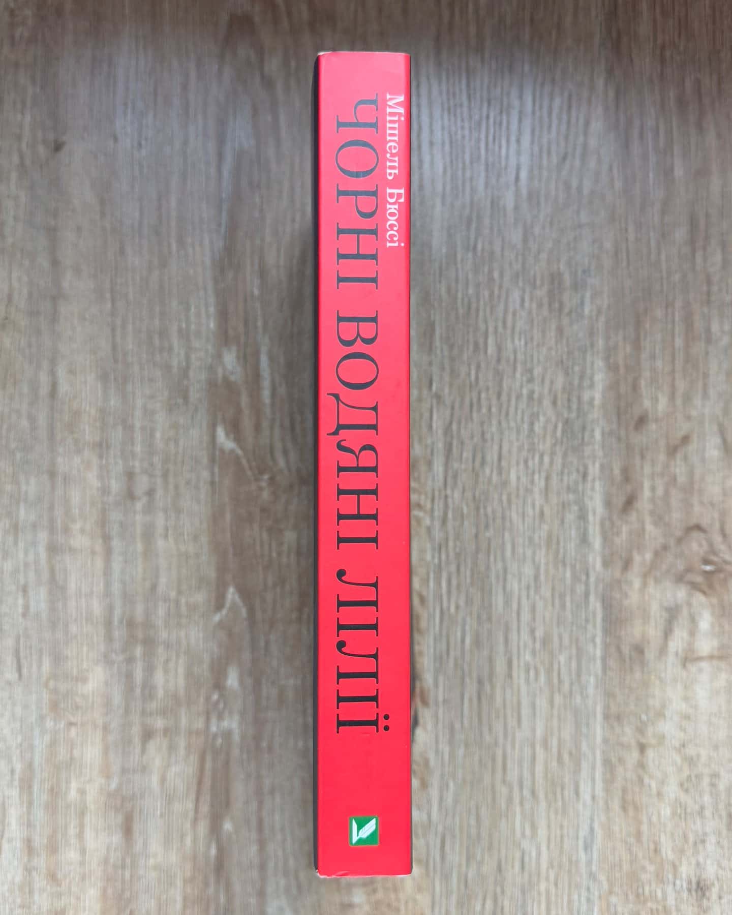 Чорні водяні лілії-Мішель Бюссі