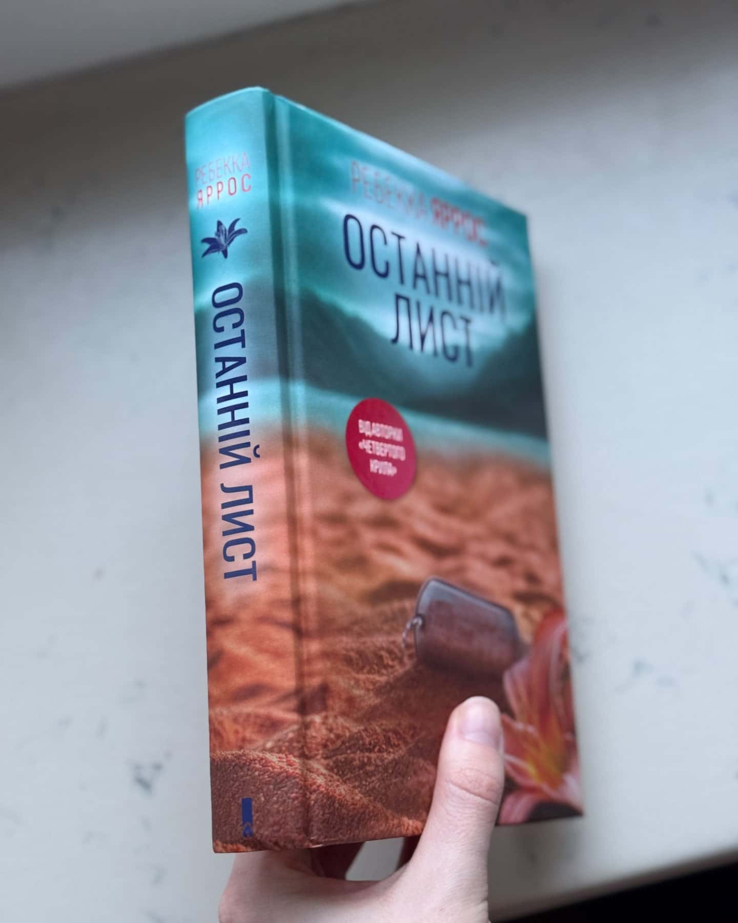 Останній лист-Ребекка Яррос