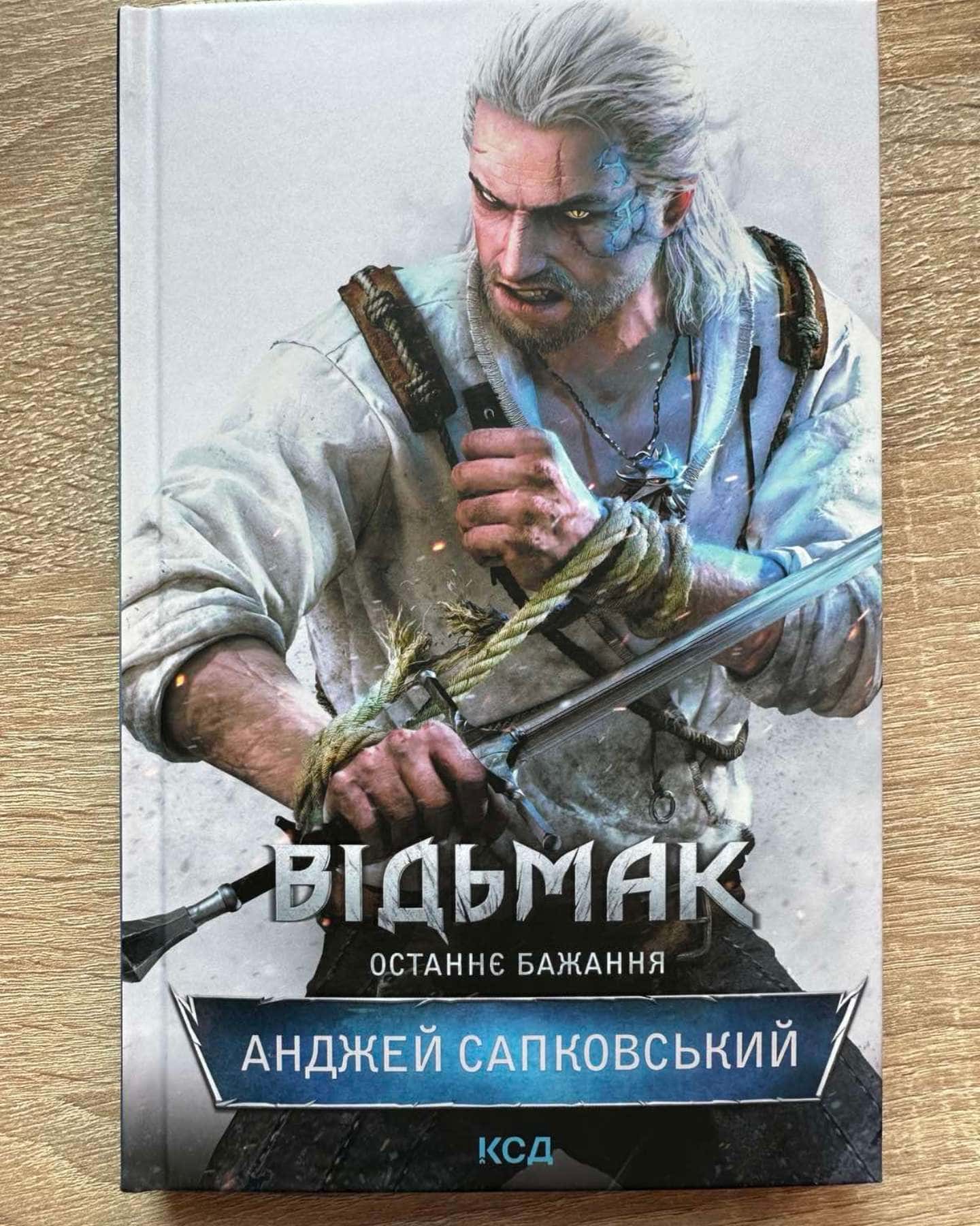 Відьмак. Останнє бажання. Книга 1 — Анджей Сапковський