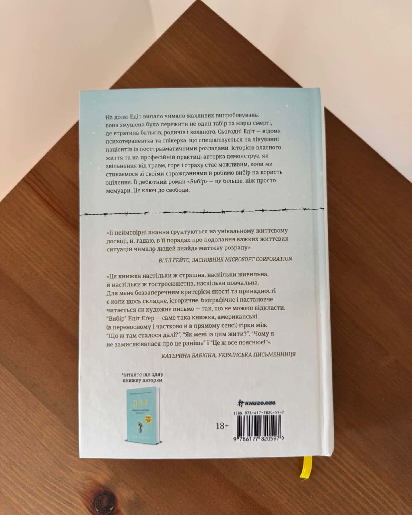 Вибір. Прийняти можливе-Едіт Єва Еґер