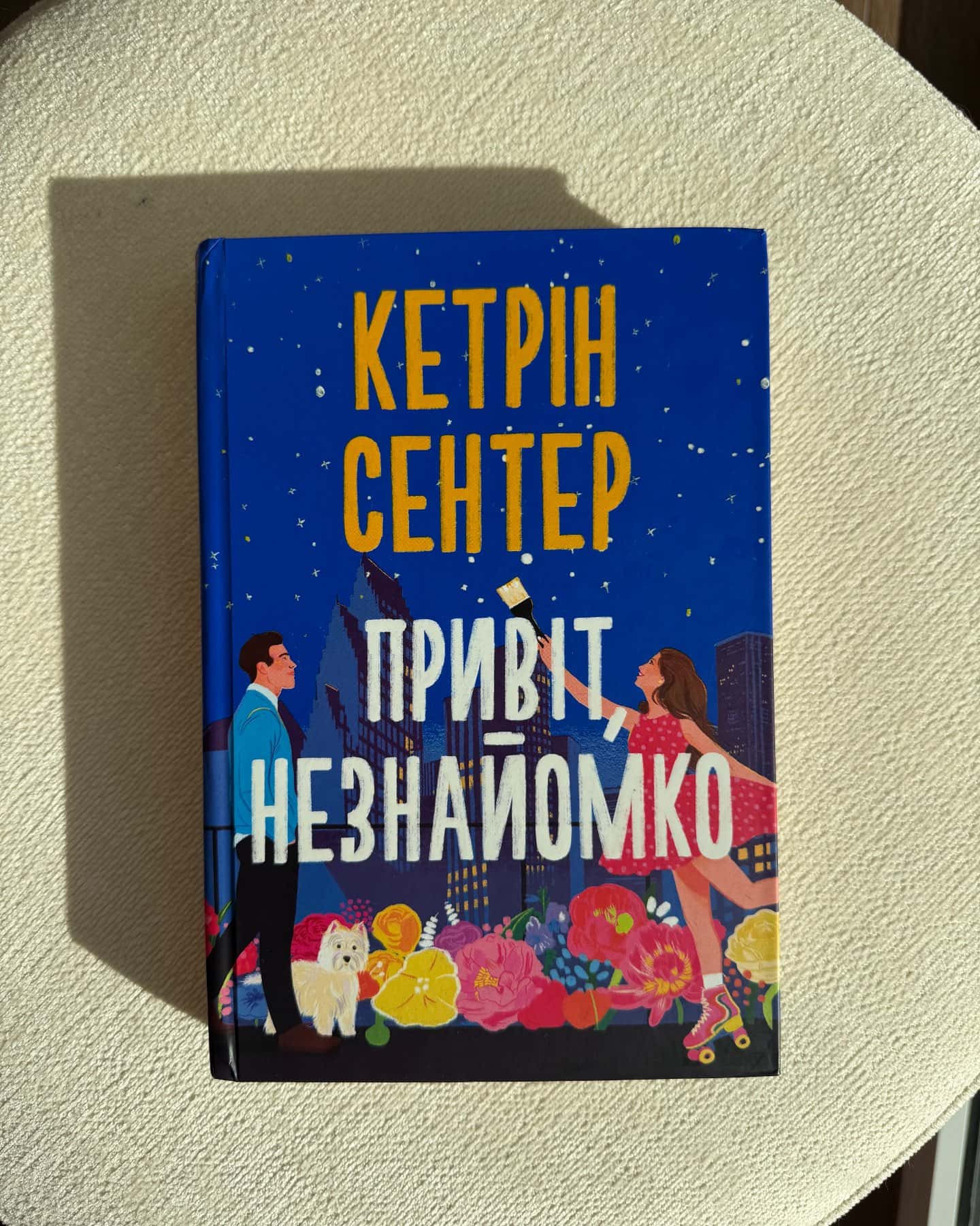 Привіт, незнайомко — Кетрін Сентер