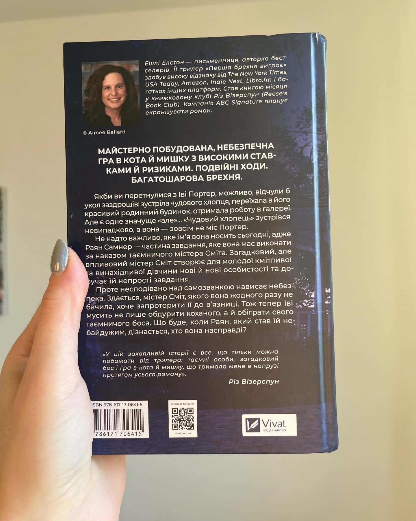 Перша брехня виграє-Ешлі Елстон