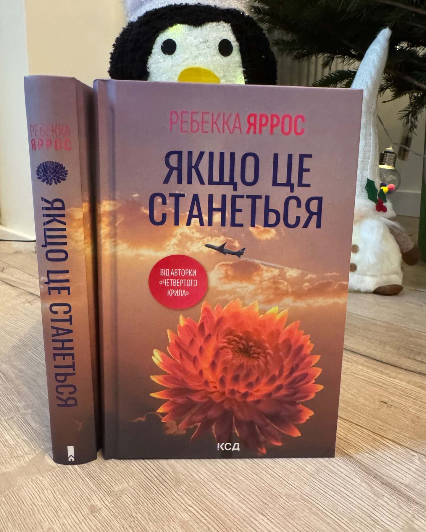 Якщо це станеться-Ребекка Яррос