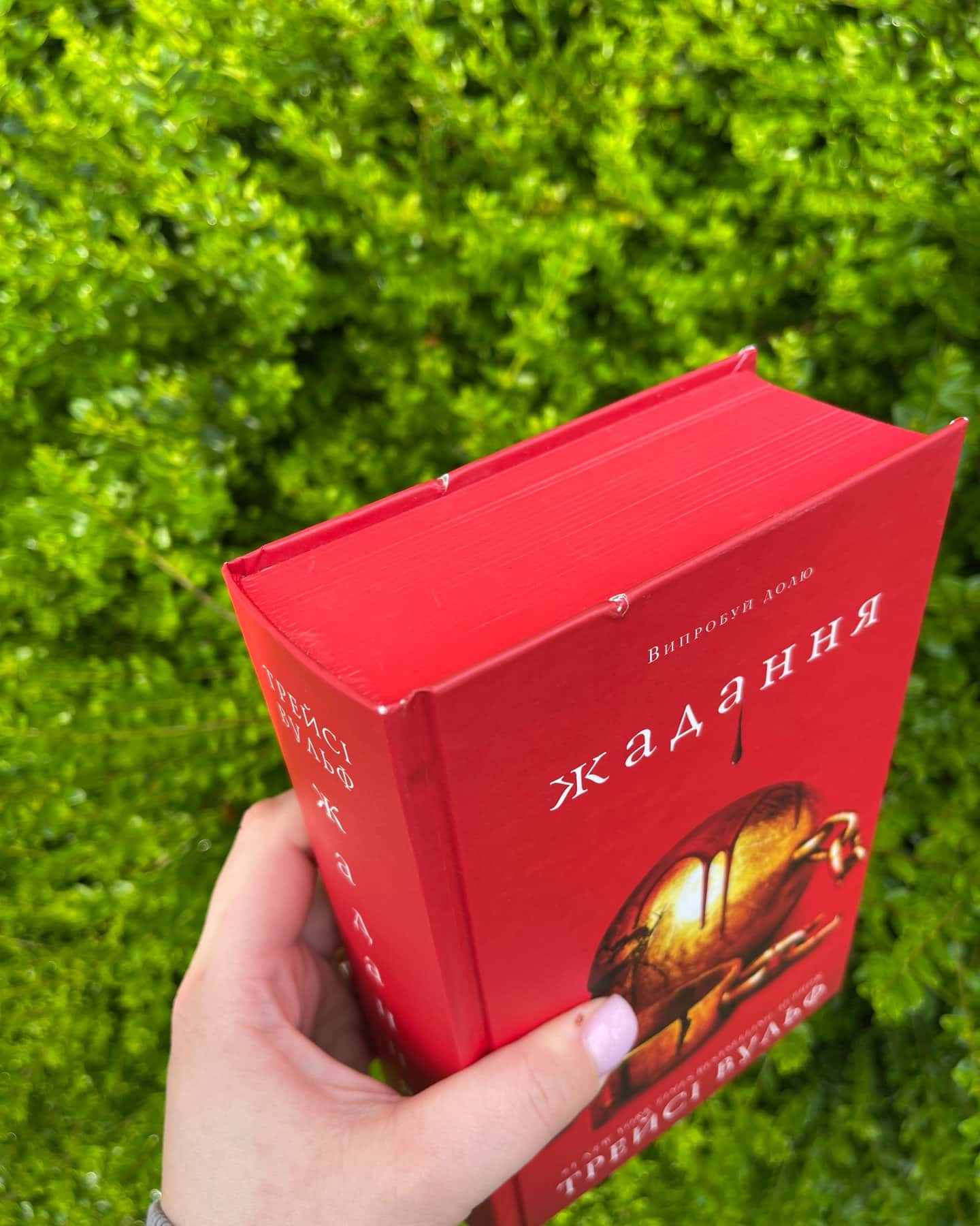 Жага. Книга 3. Жадання-Трейсі Вульф