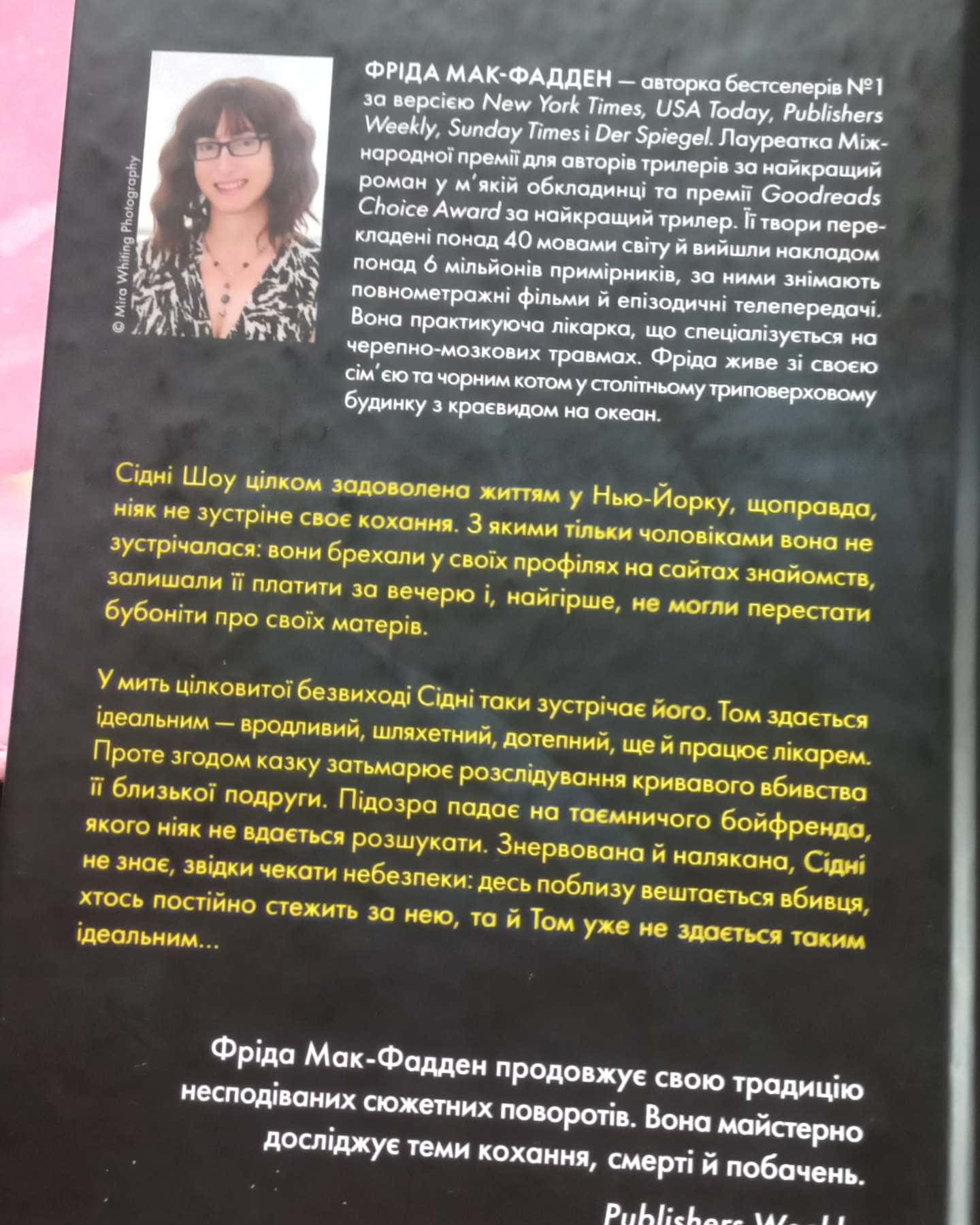 Бойфренд-Фріда Мак-Фадден