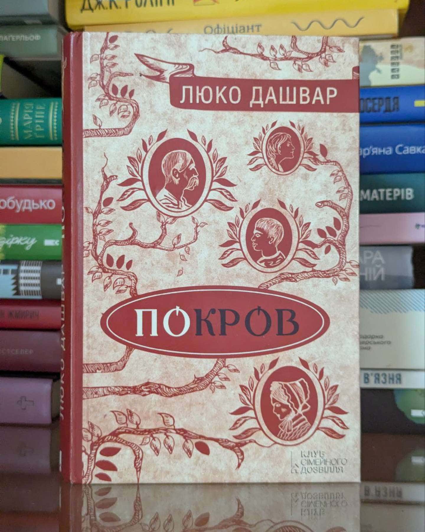 Покров-Люко Дашвар