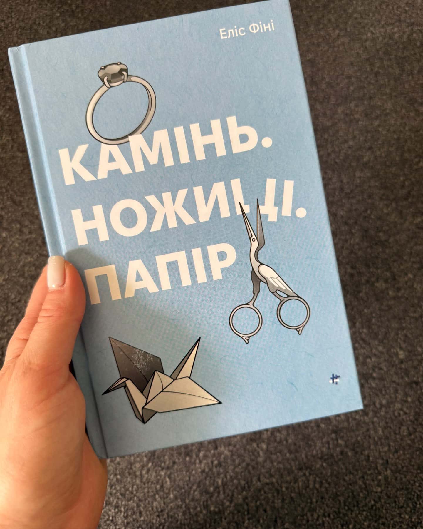 Камінь. Ножиці. Папір-Еліс Фіні