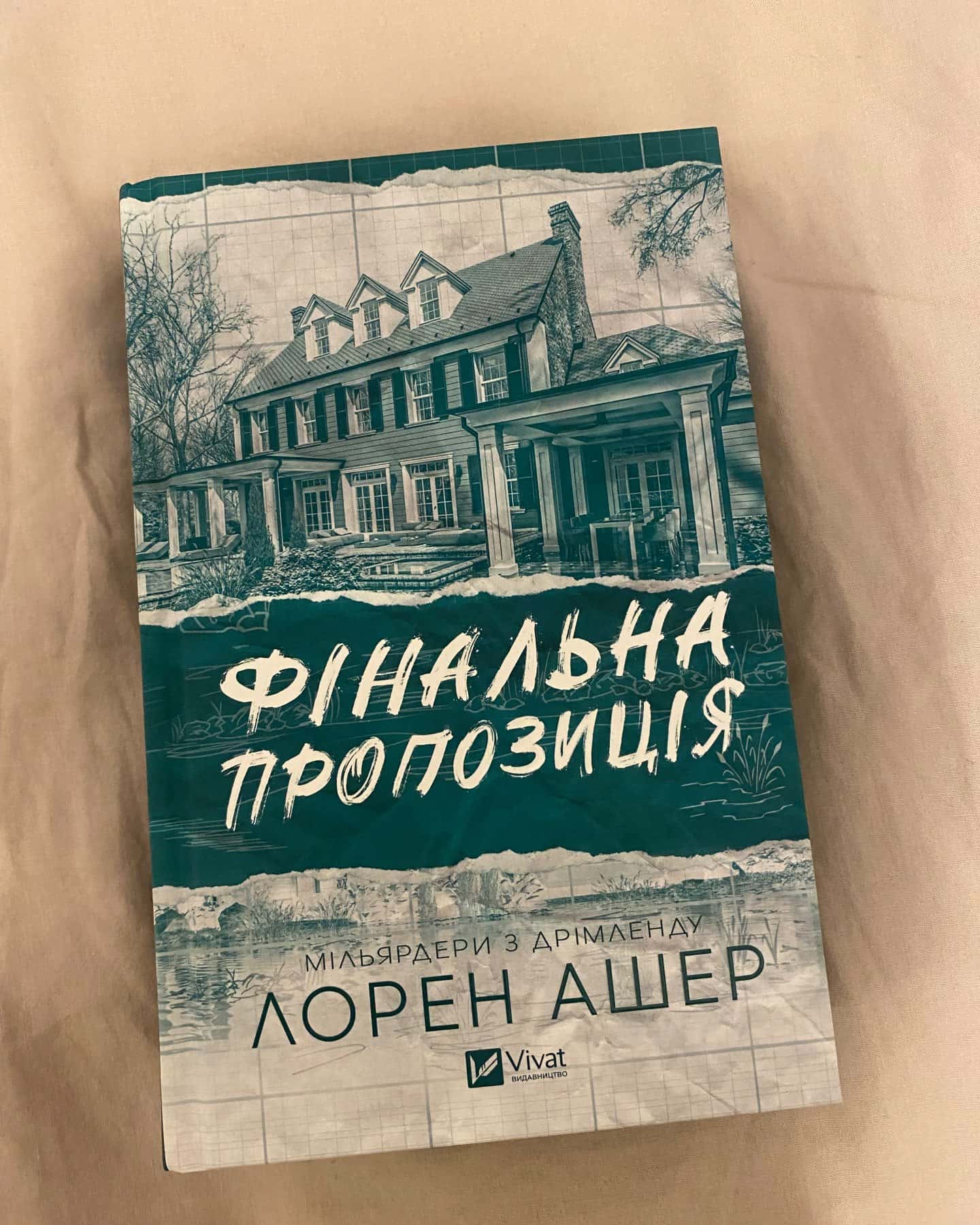 Фінальна пропозиція — Лорен Ашер