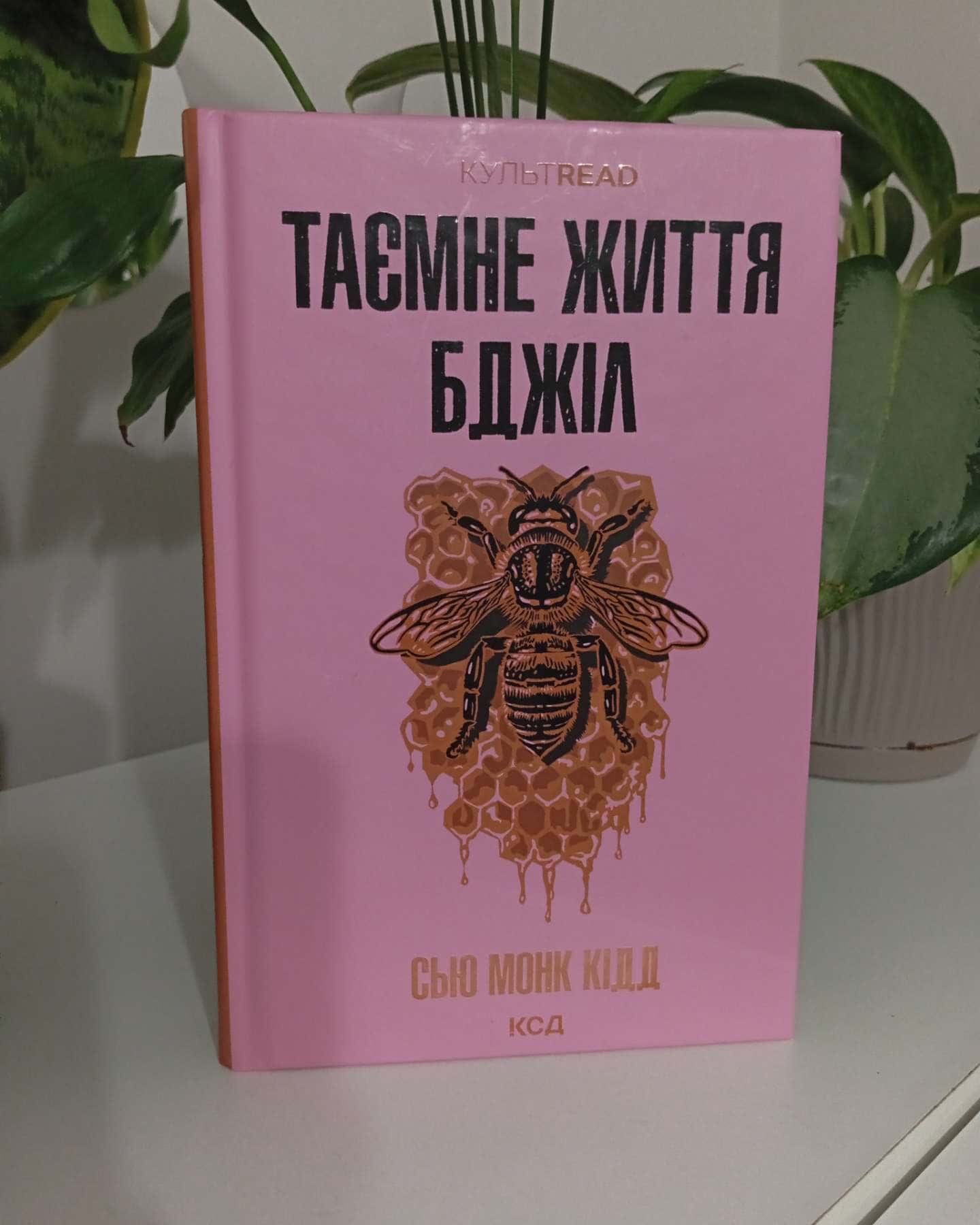 Таємне життя бджіл-Сью Монк Кідд
