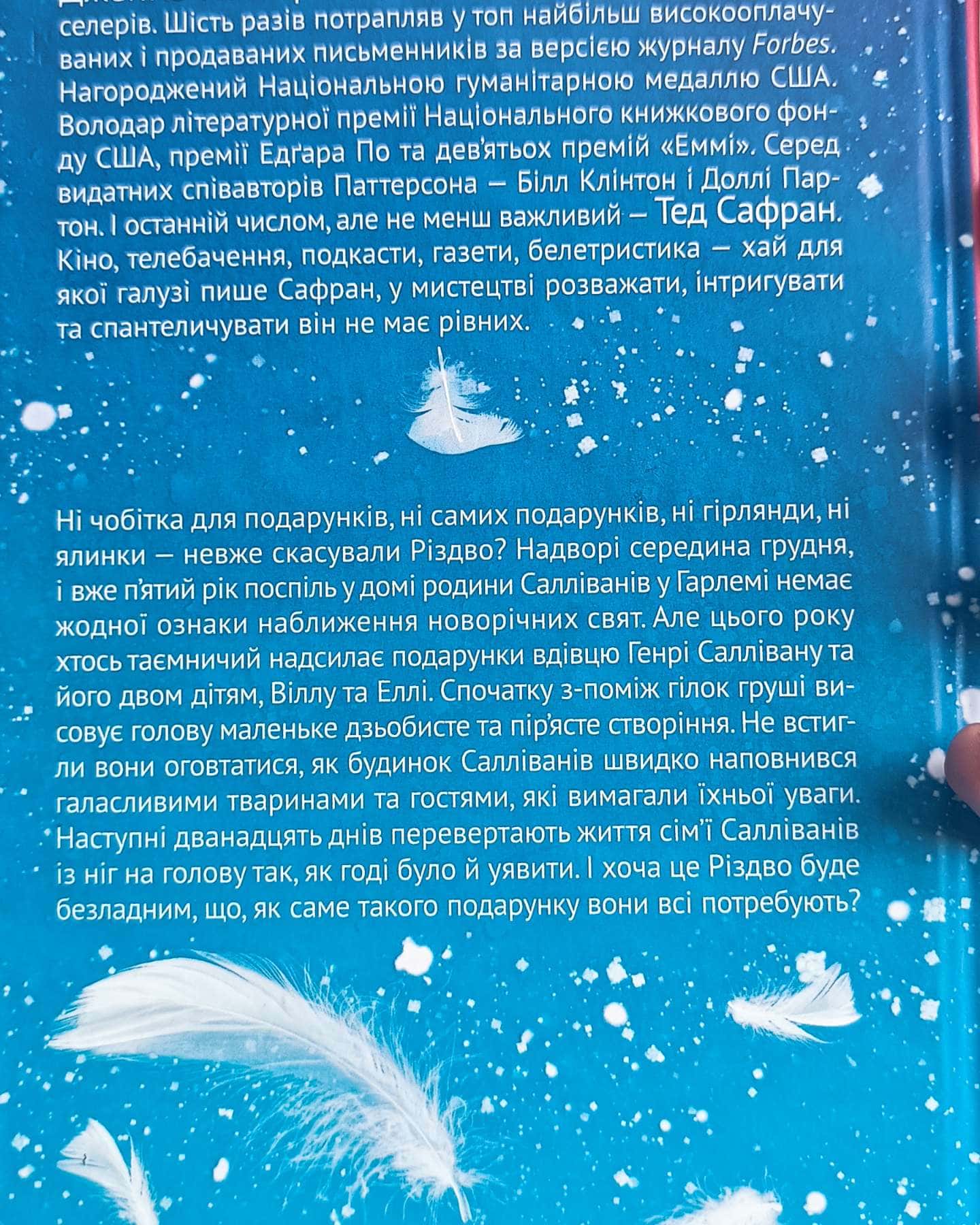 Дванадцять шалених днів Різдва-Джеймс Паттерсон