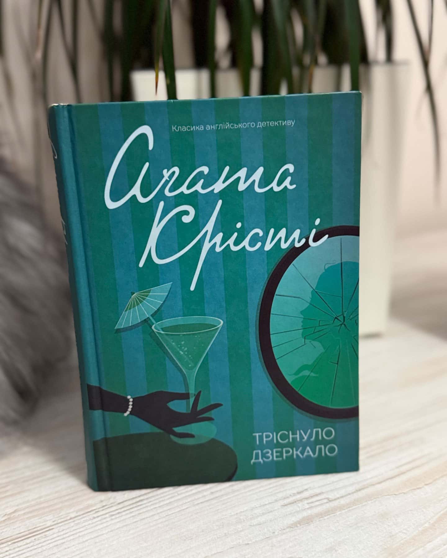 Тріснуло дзеркало-Аґата Крісті