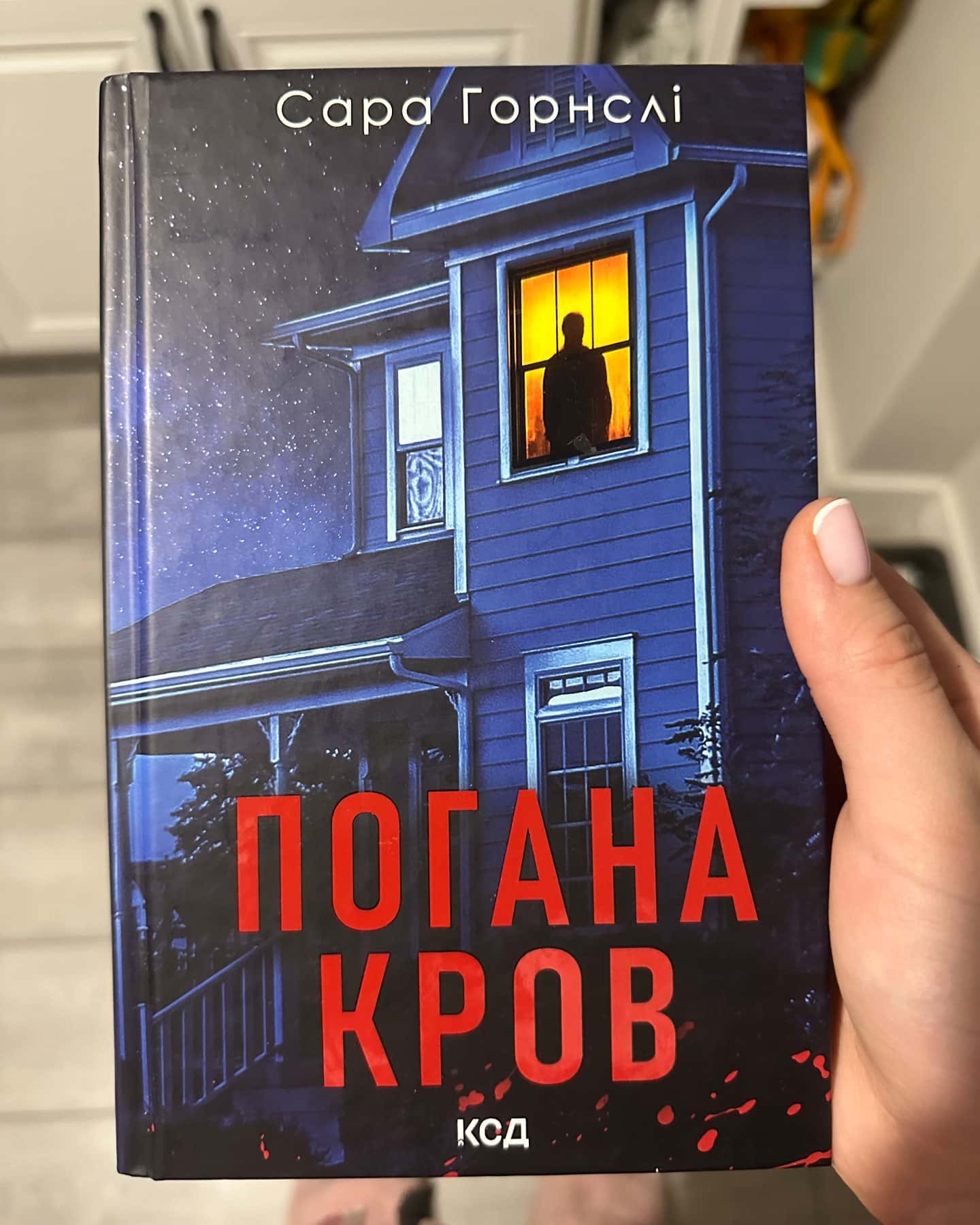 Погана кров-Сара Горнслі