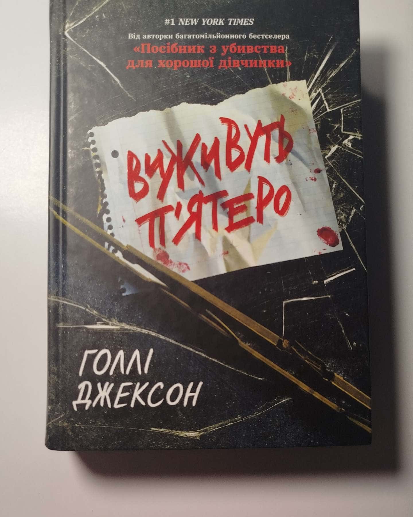 Виживуть п’ятеро — Голлі Джексон