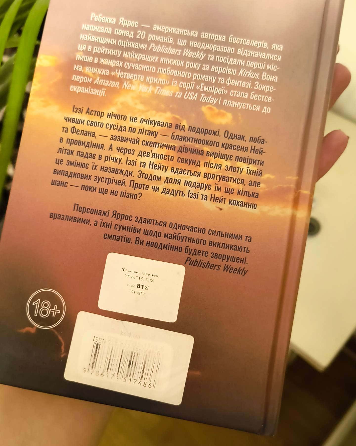 Якщо це станеться-Ребекка Яррос