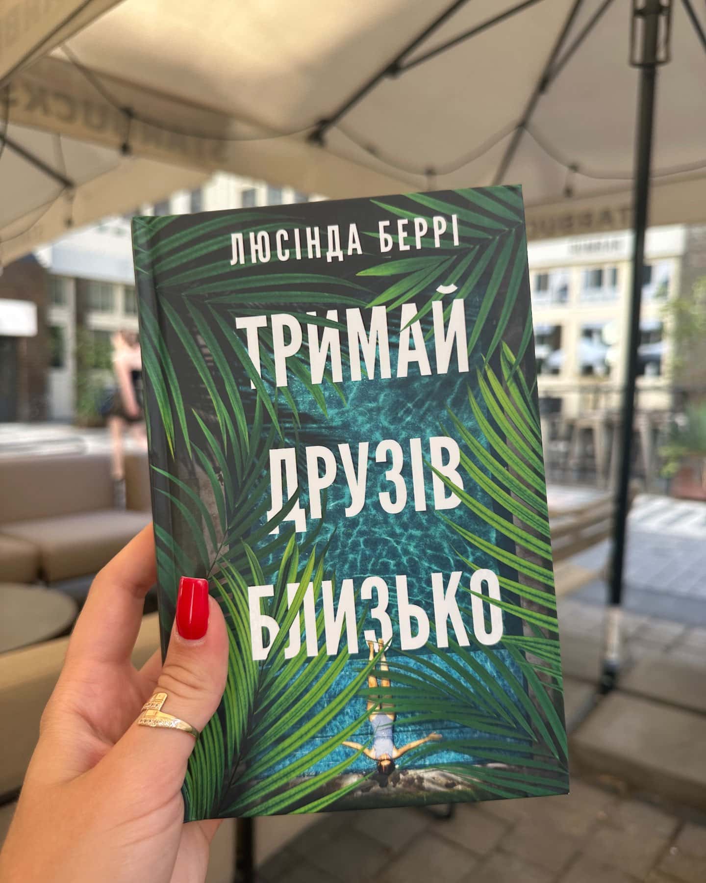 Тримай друзів близько — Люсінда Беррі