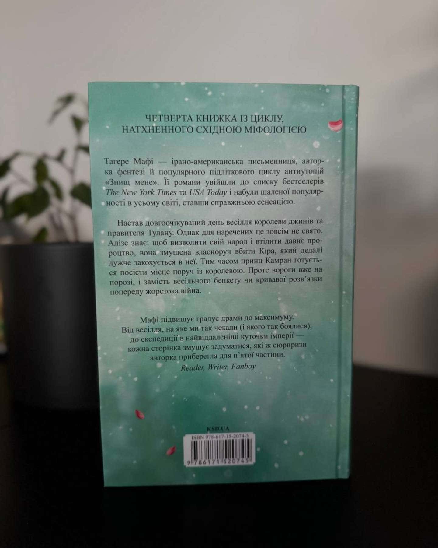 Кожен виток долі — Тагере Мафі