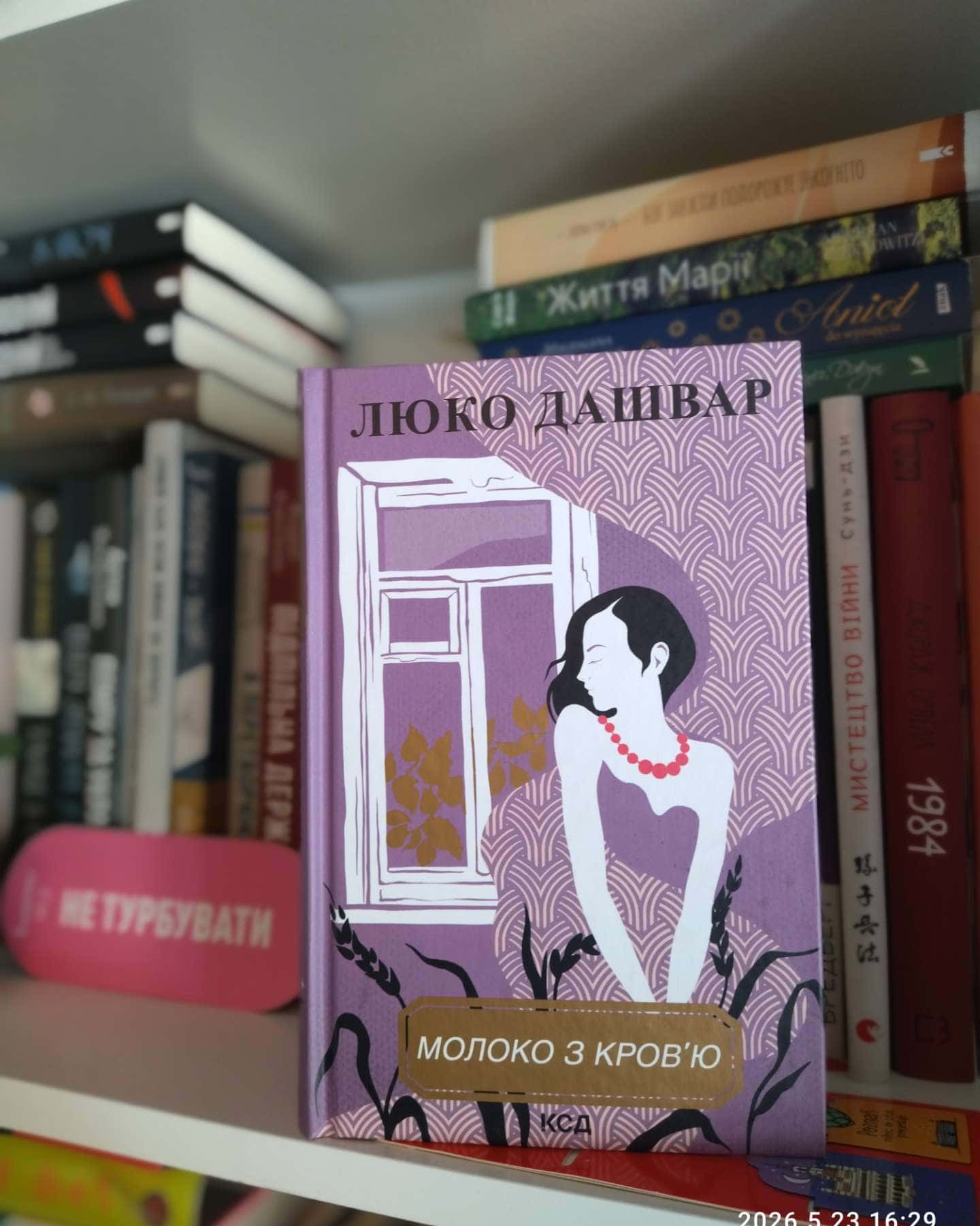 Молоко з кров'ю-Люко Дашвар
